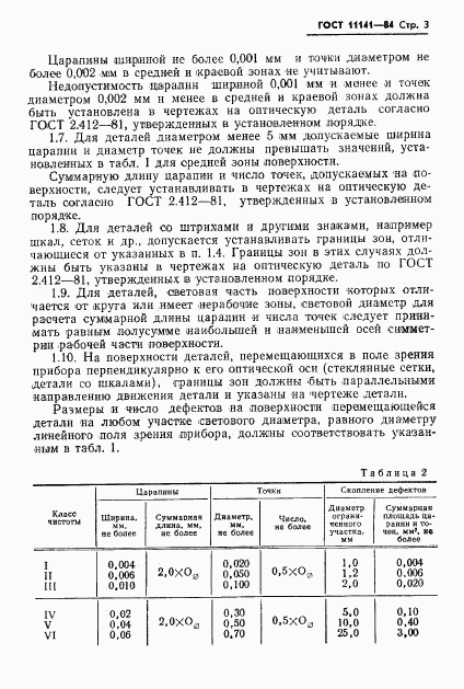 ГОСТ 11141-84, страница 4