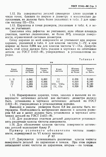 ГОСТ 11141-84, страница 6