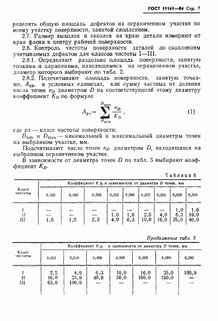 ГОСТ 11141-84, страница 8