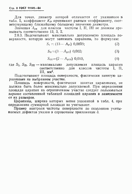 ГОСТ 11141-84, страница 9