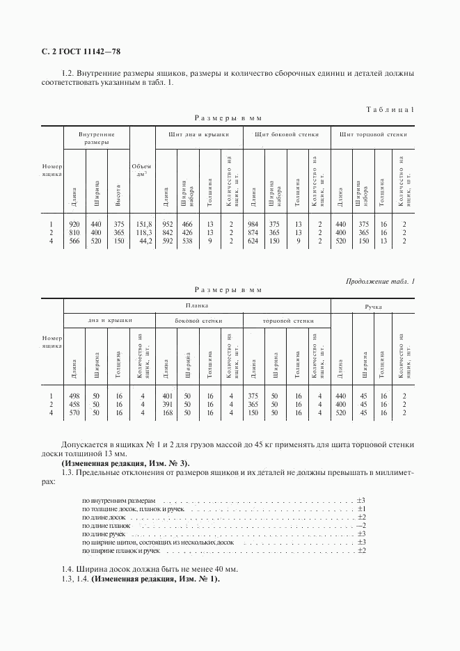 ГОСТ 11142-78, страница 3