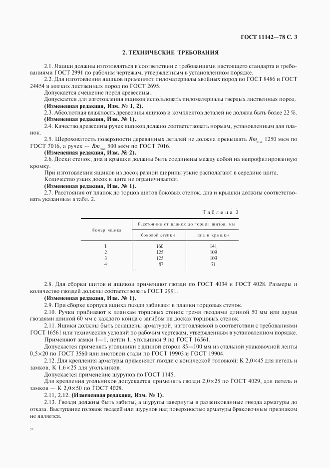 ГОСТ 11142-78, страница 4