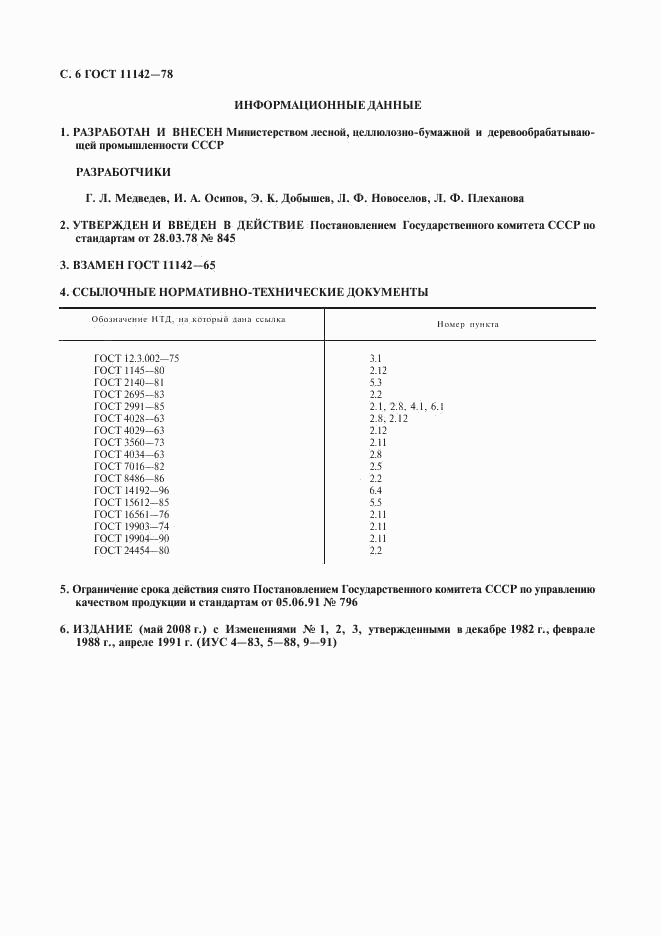 ГОСТ 11142-78, страница 7