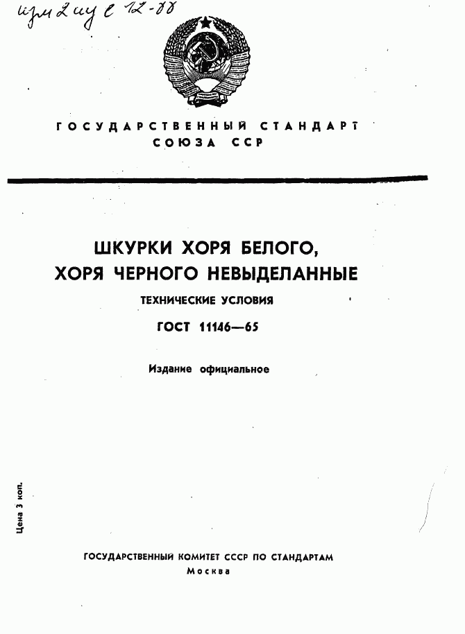 ГОСТ 11146-65, страница 1