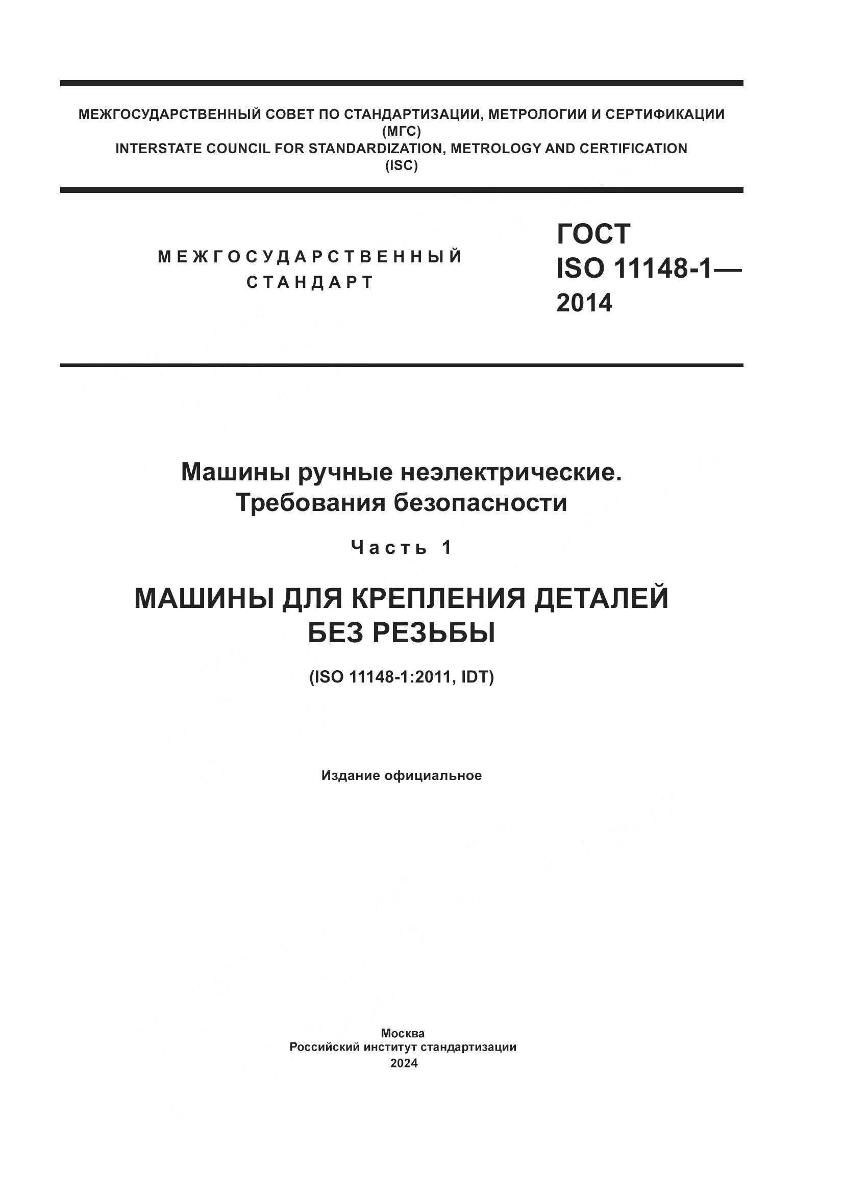 ГОСТ ISO 11148-1-2014, страница 1