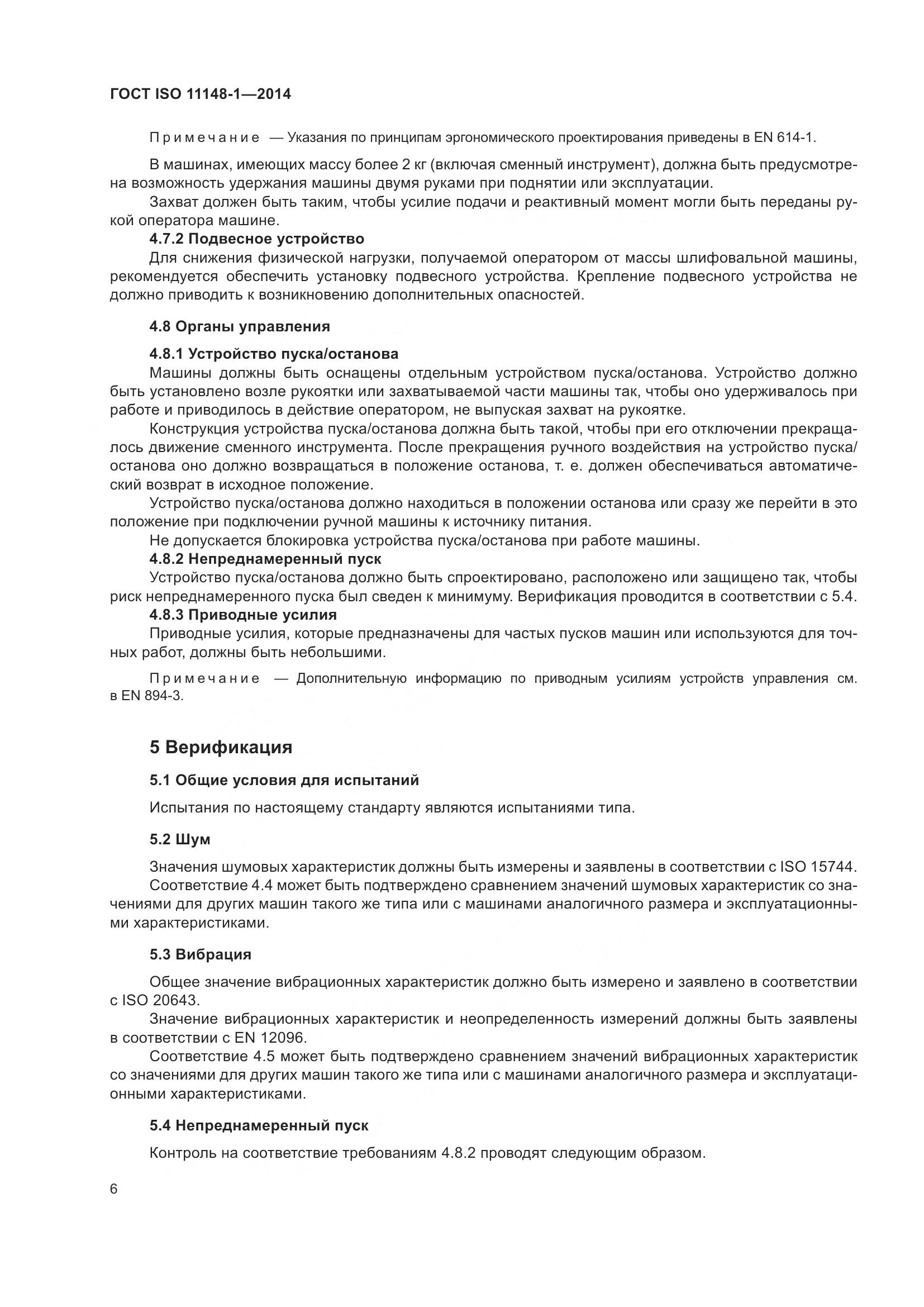 ГОСТ ISO 11148-1-2014, страница 10