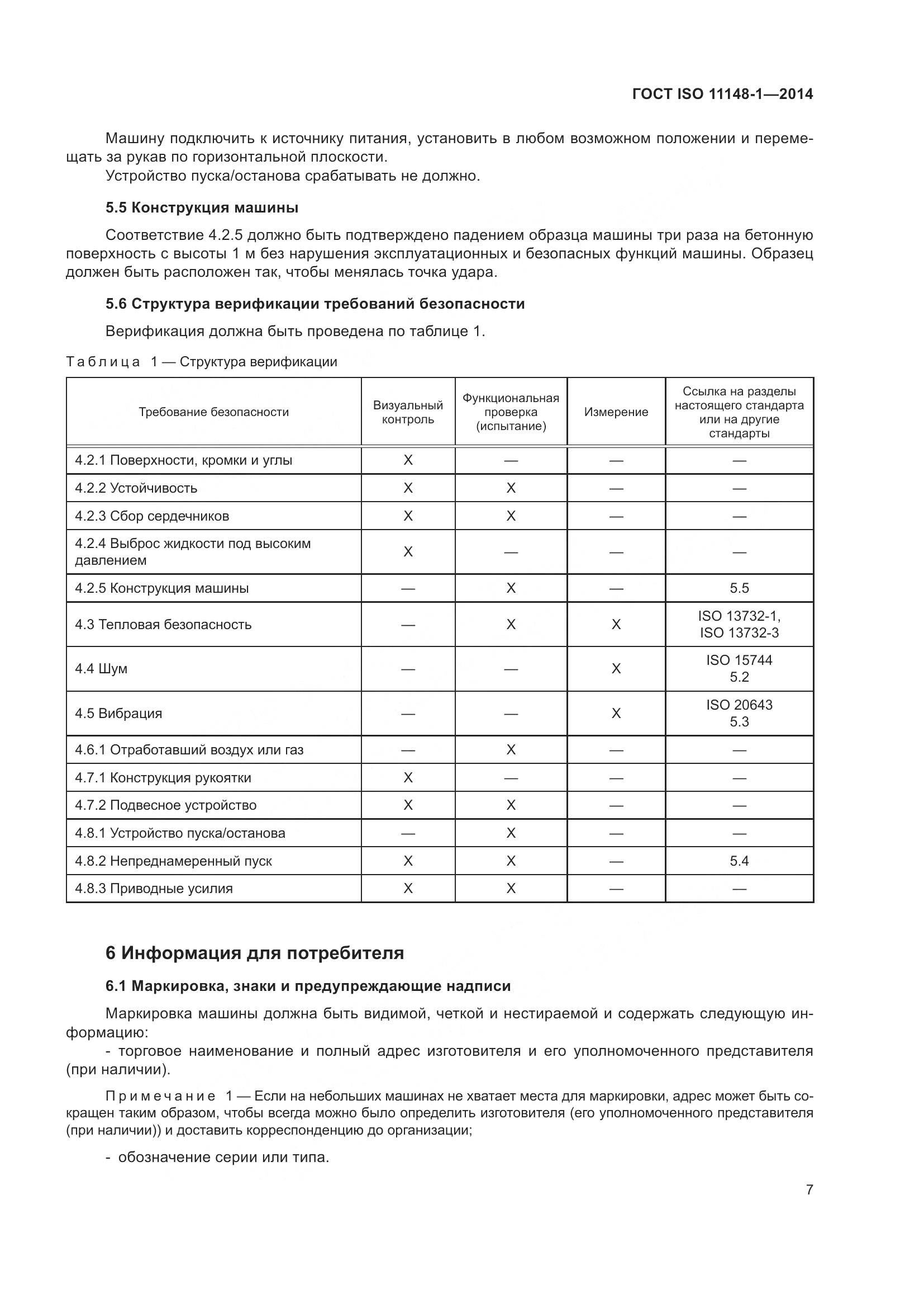 ГОСТ ISO 11148-1-2014, страница 11
