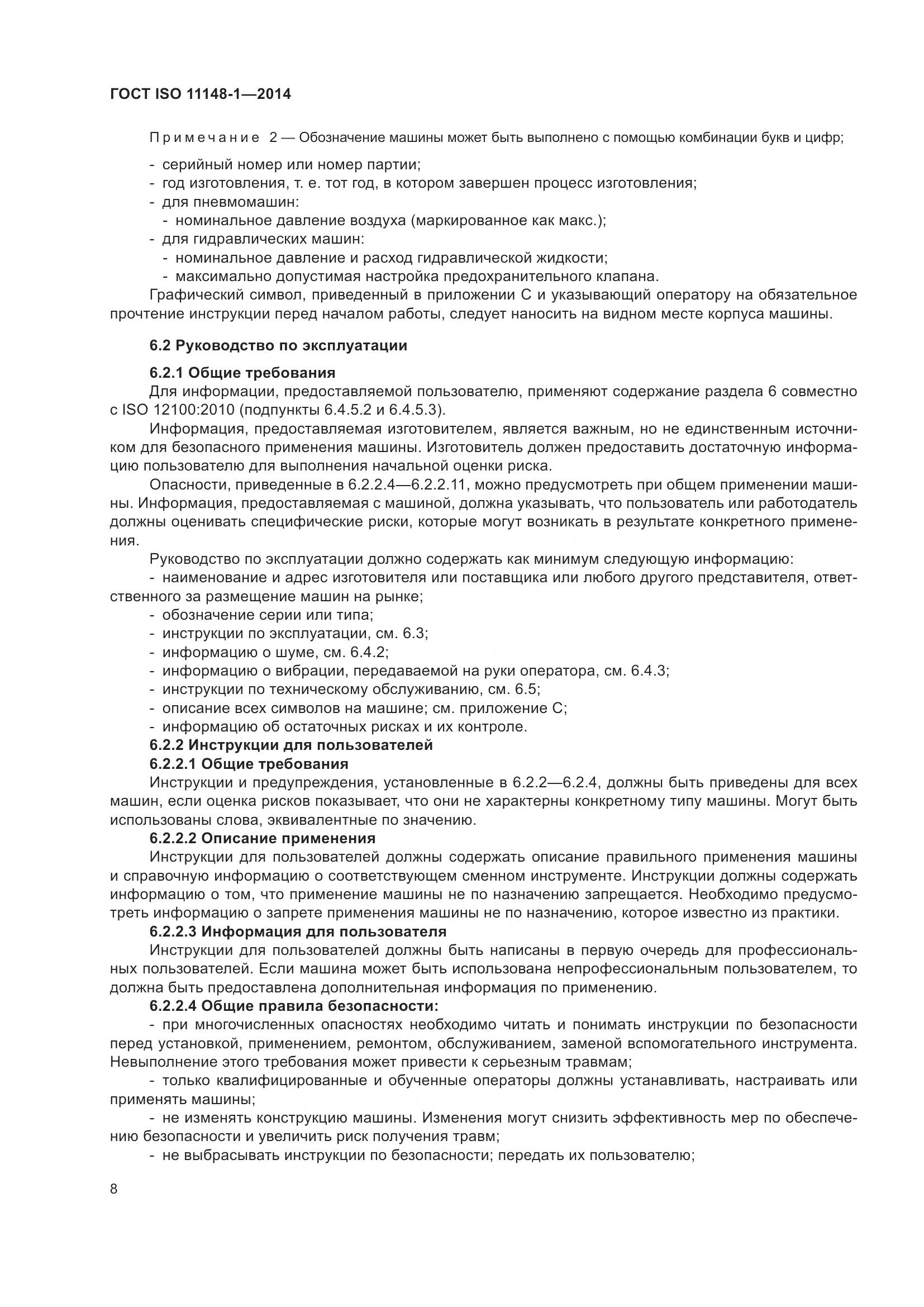 ГОСТ ISO 11148-1-2014, страница 12