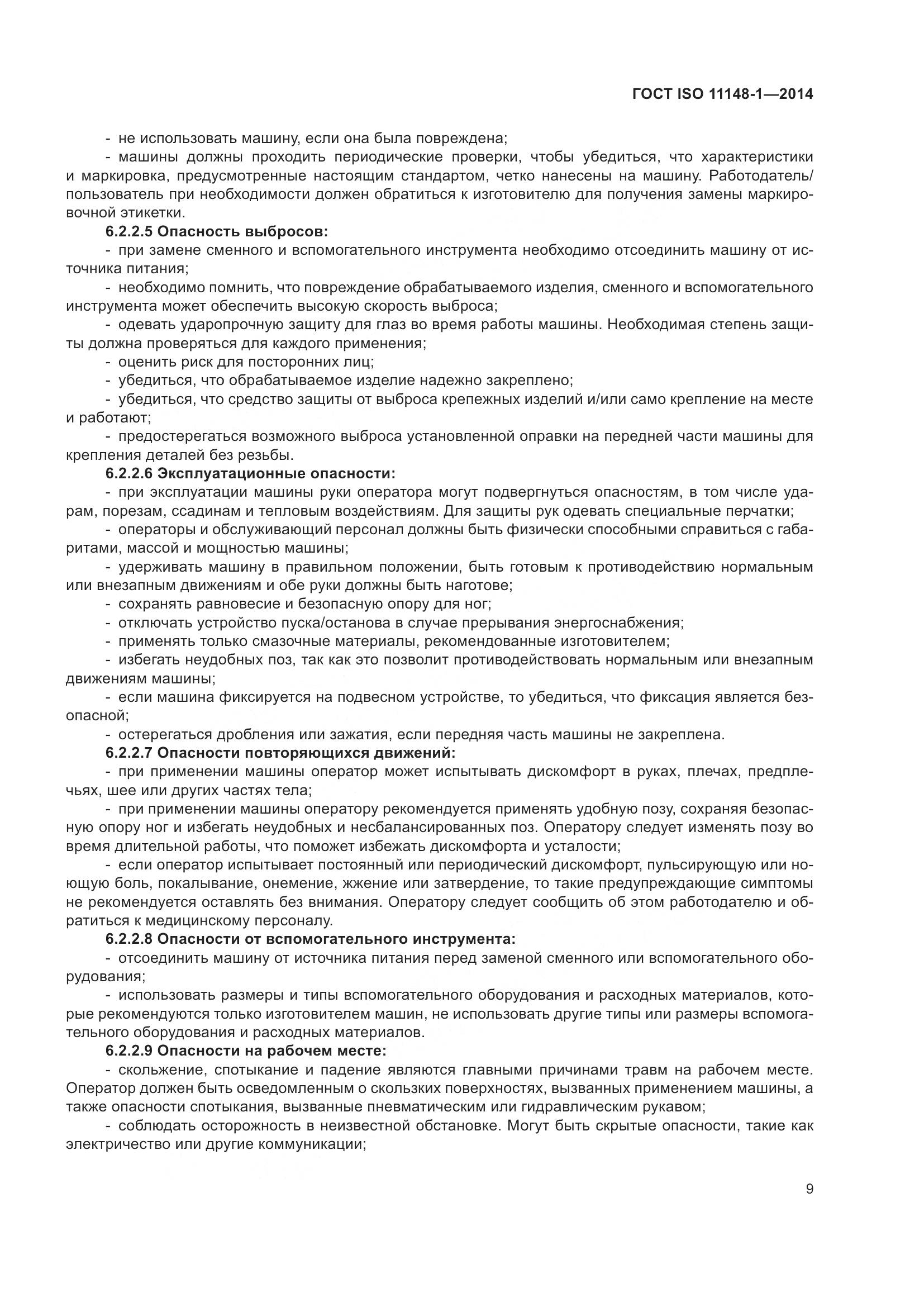 ГОСТ ISO 11148-1-2014, страница 13