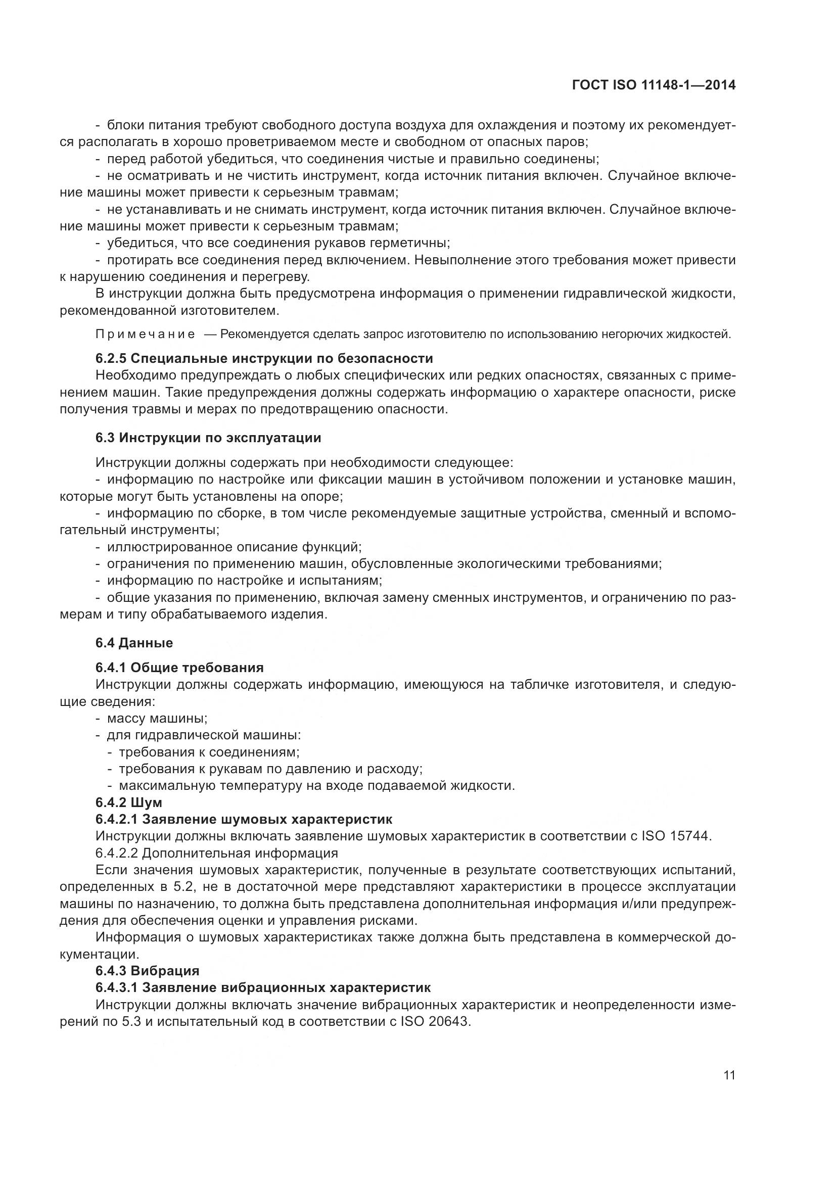 ГОСТ ISO 11148-1-2014, страница 15