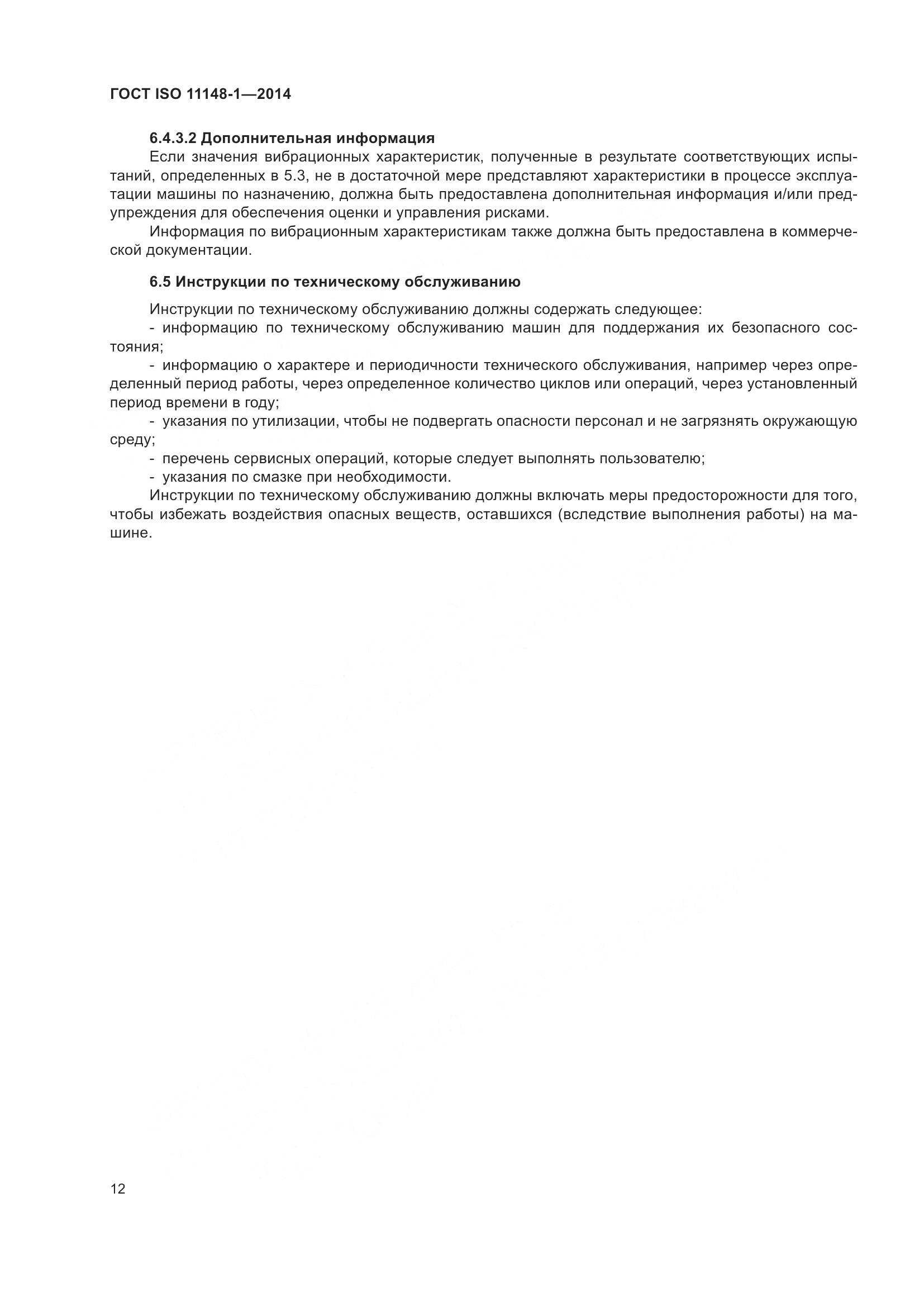ГОСТ ISO 11148-1-2014, страница 16