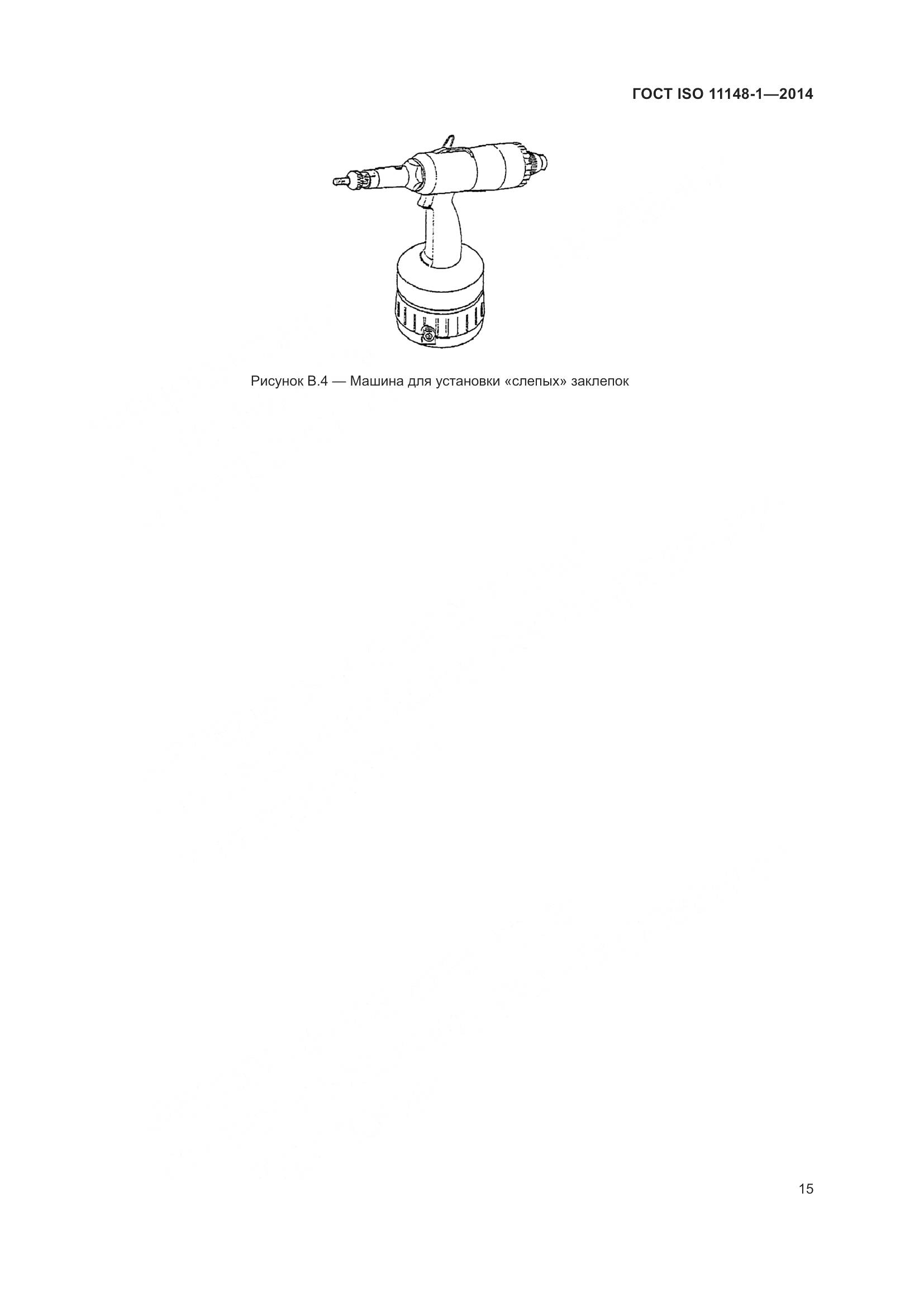 ГОСТ ISO 11148-1-2014, страница 19