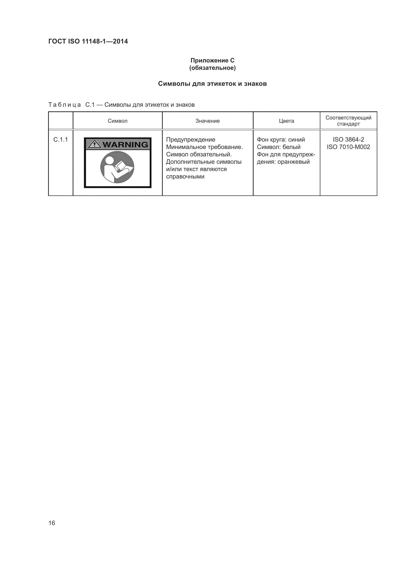 ГОСТ ISO 11148-1-2014, страница 20