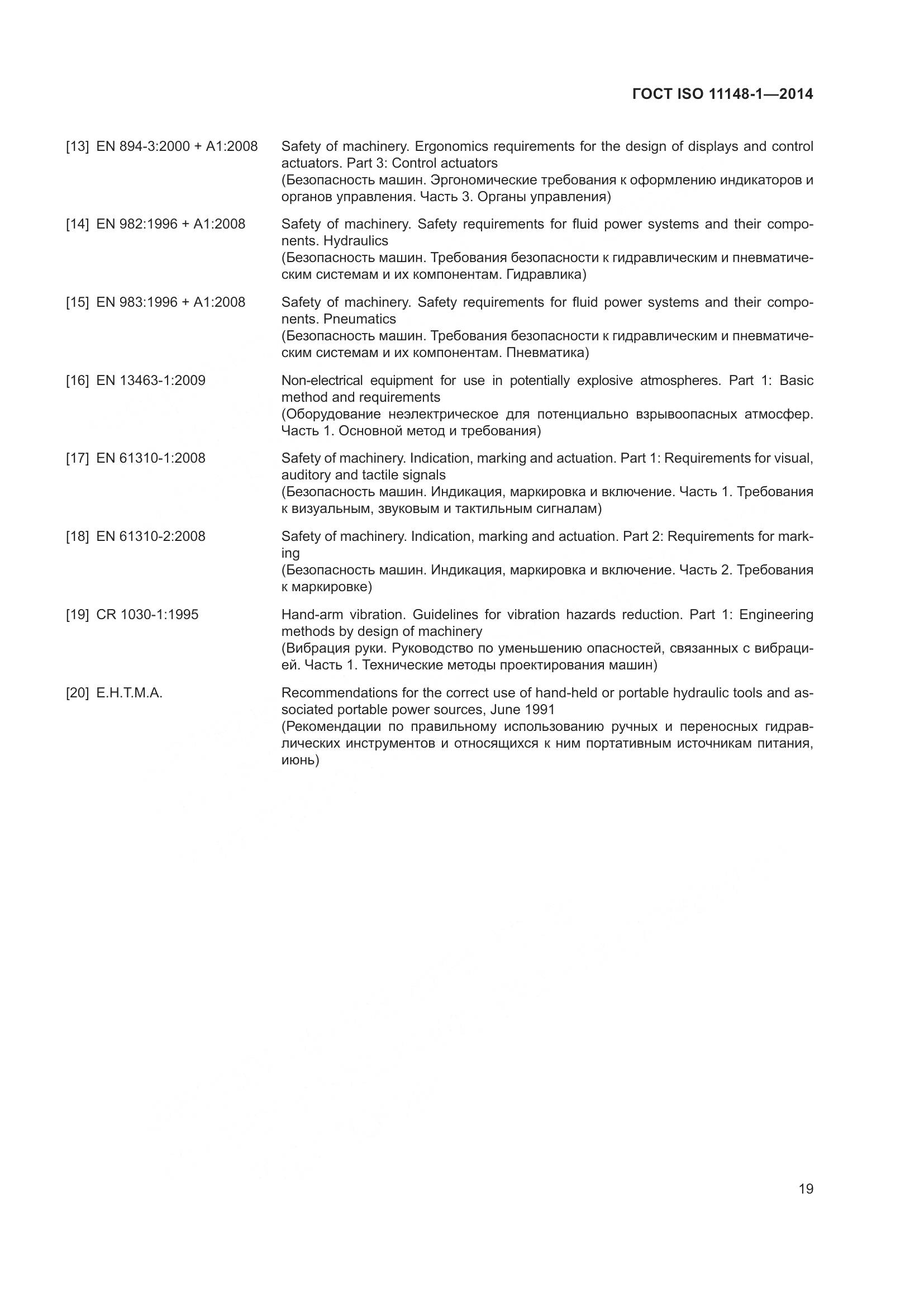 ГОСТ ISO 11148-1-2014, страница 23