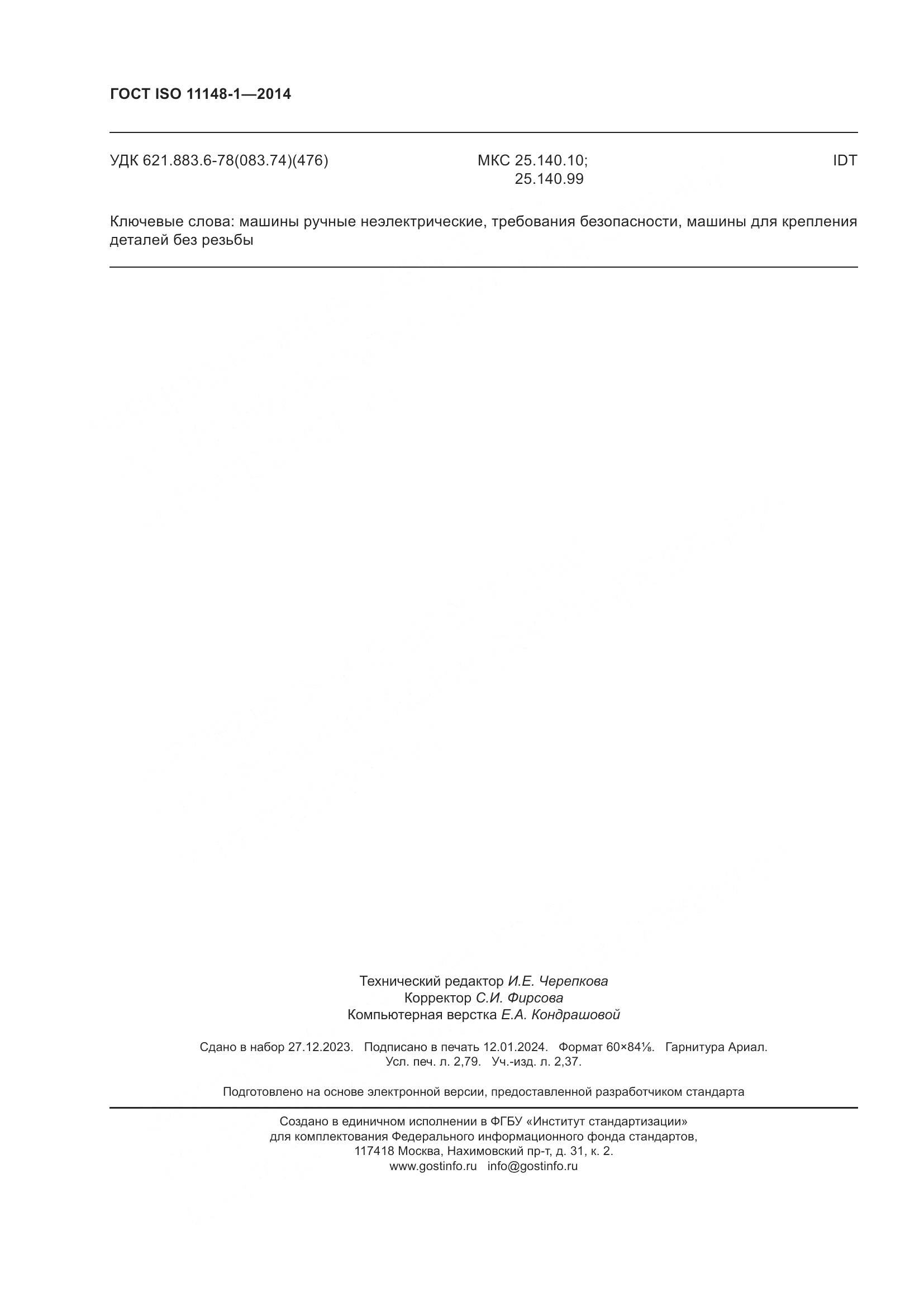 ГОСТ ISO 11148-1-2014, страница 24