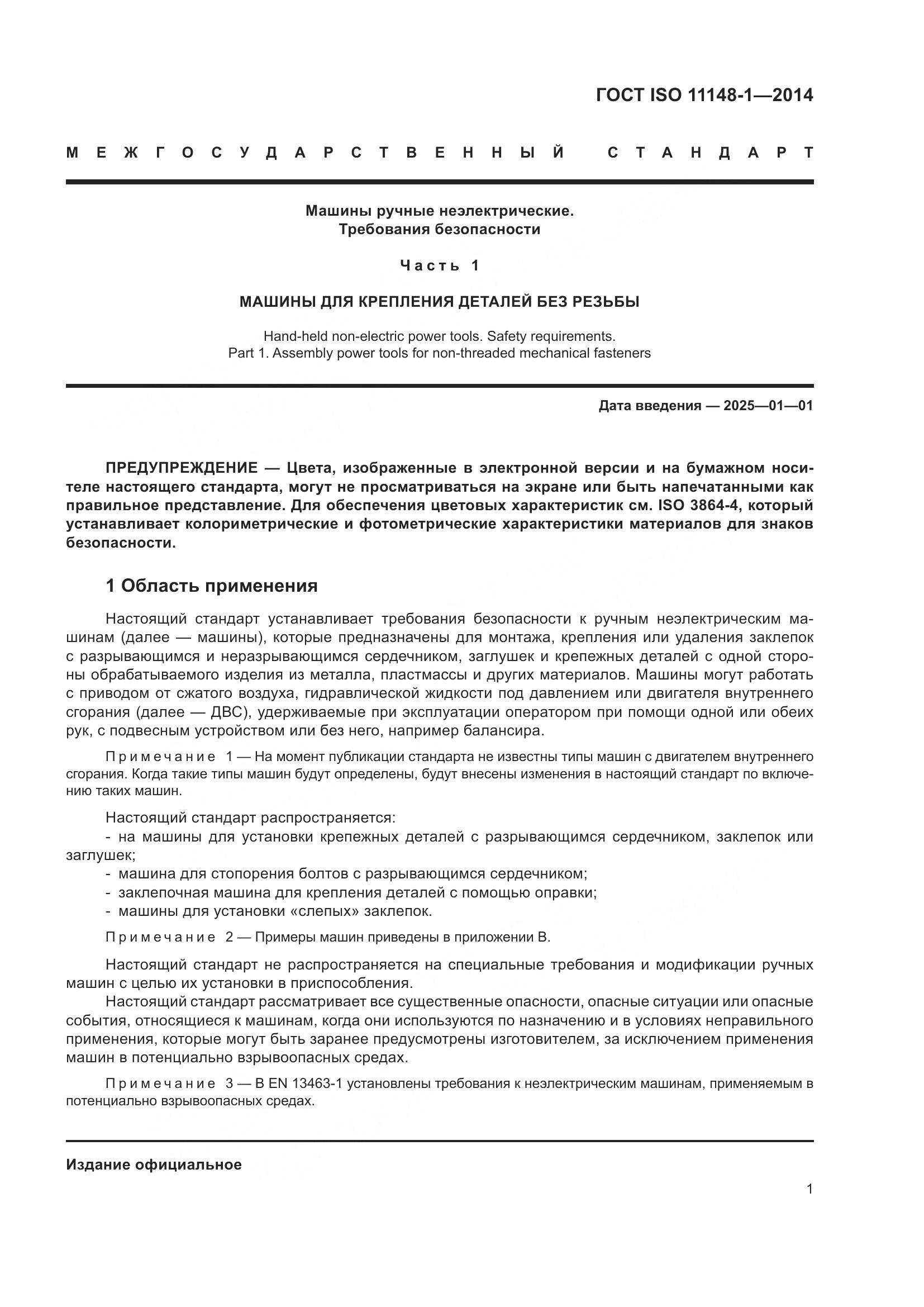ГОСТ ISO 11148-1-2014, страница 5