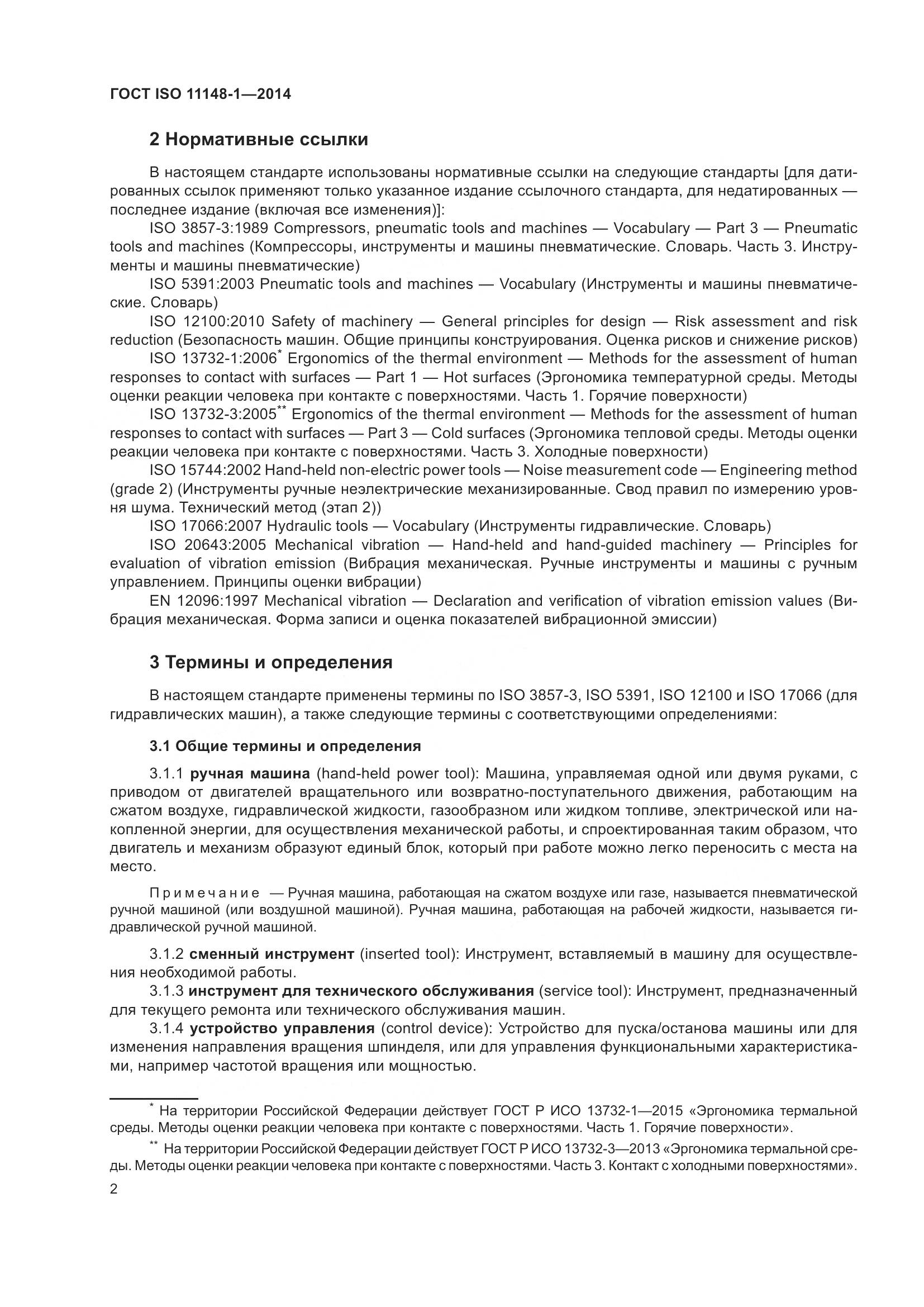ГОСТ ISO 11148-1-2014, страница 6