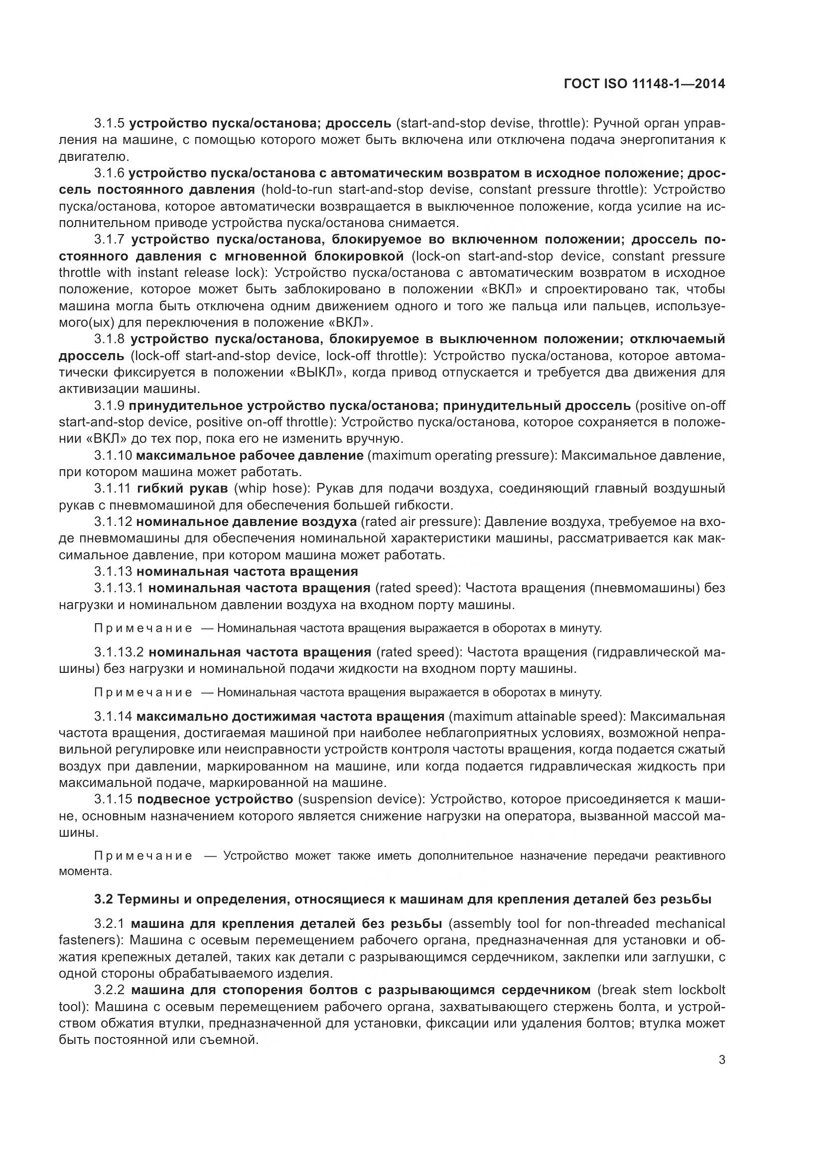 ГОСТ ISO 11148-1-2014, страница 7