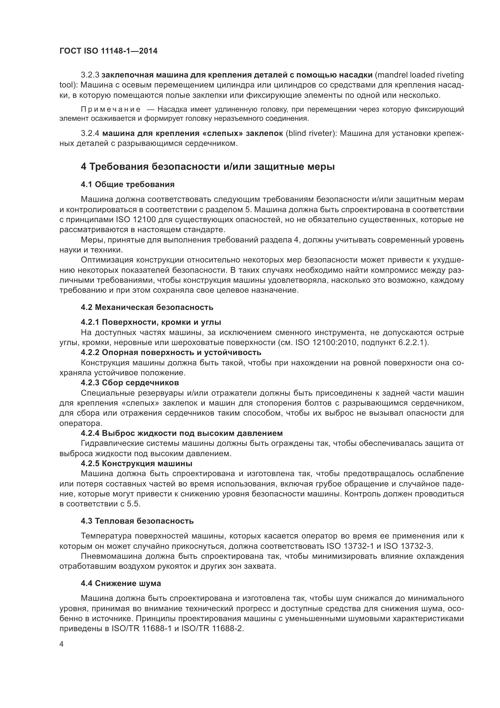 ГОСТ ISO 11148-1-2014, страница 8