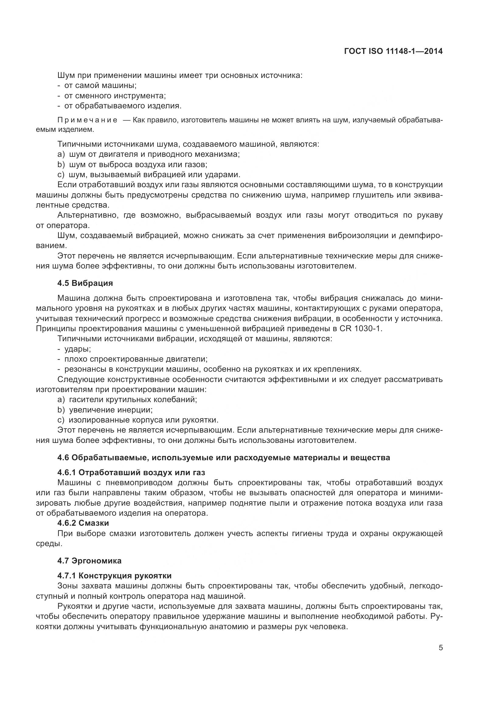 ГОСТ ISO 11148-1-2014, страница 9