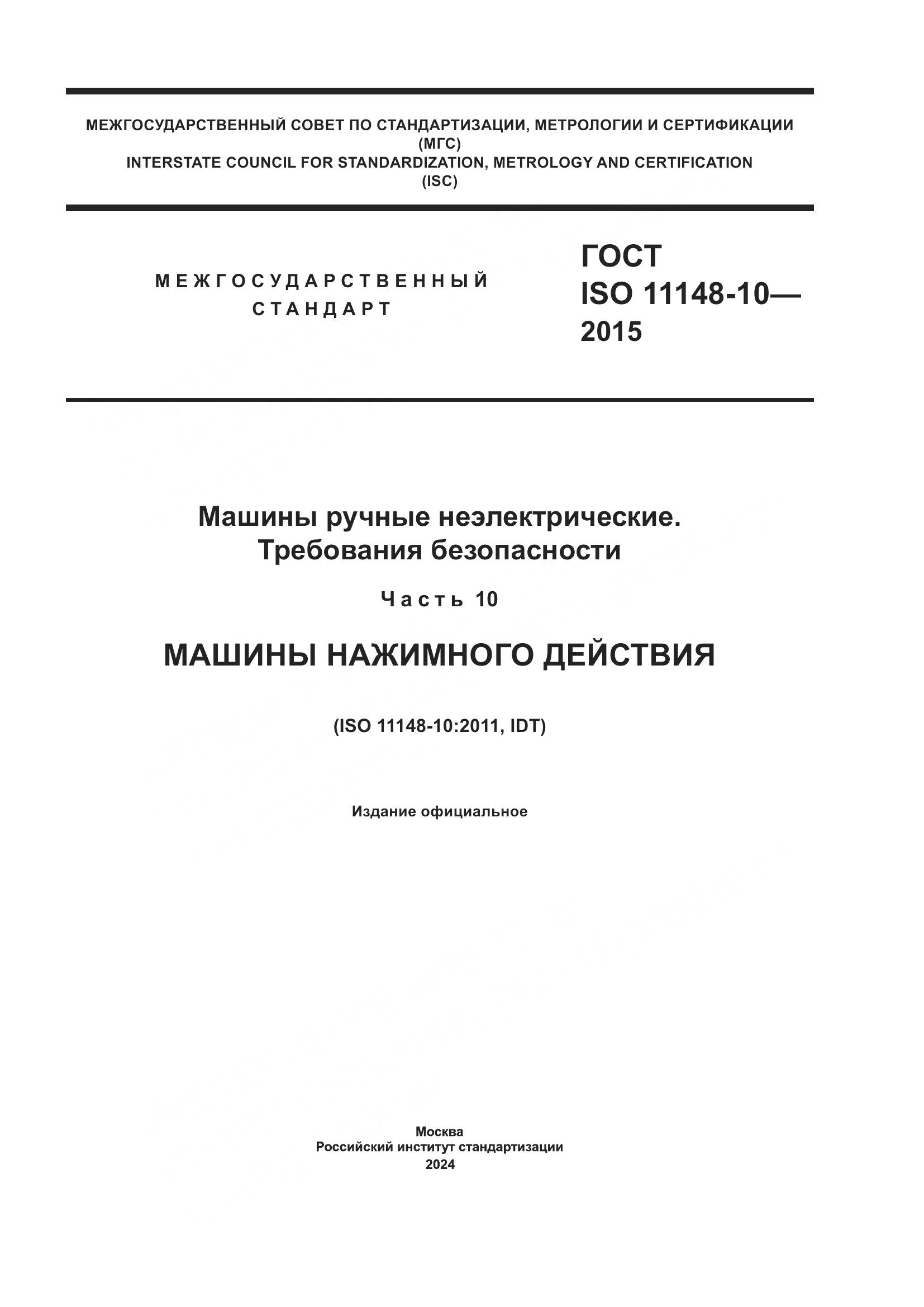 ГОСТ ISO 11148-10-2015, страница 1