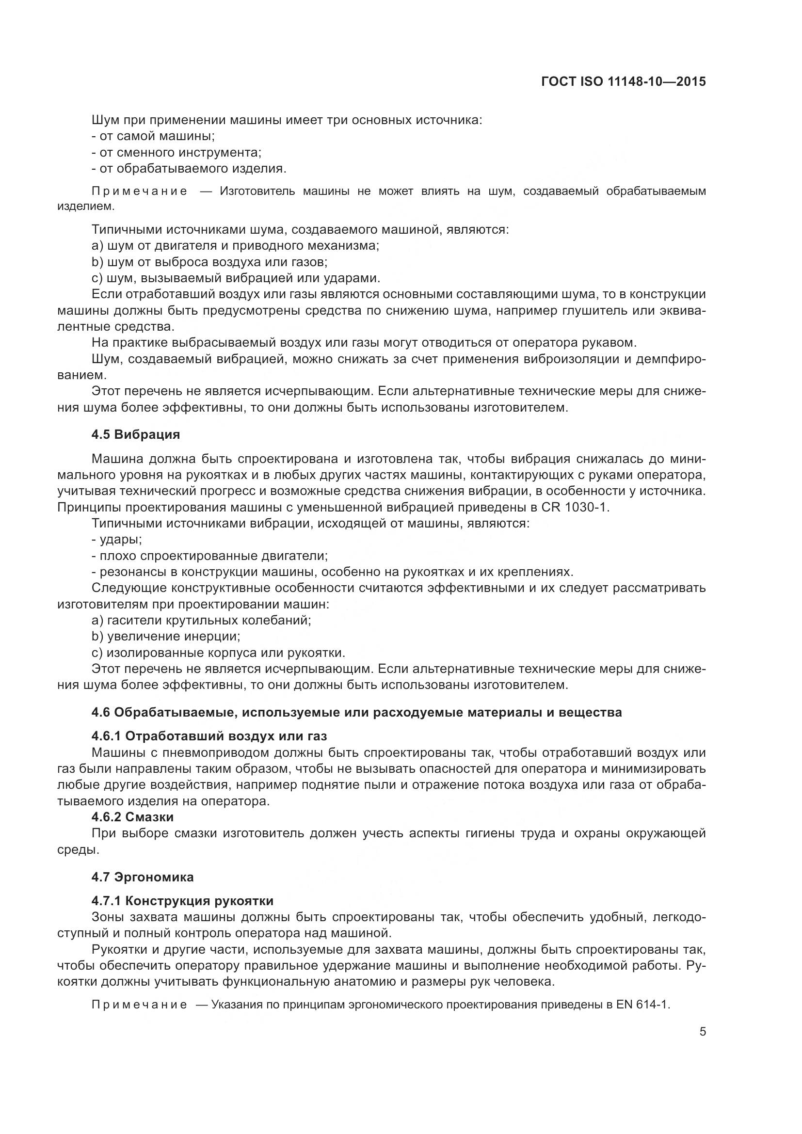 ГОСТ ISO 11148-10-2015, страница 10