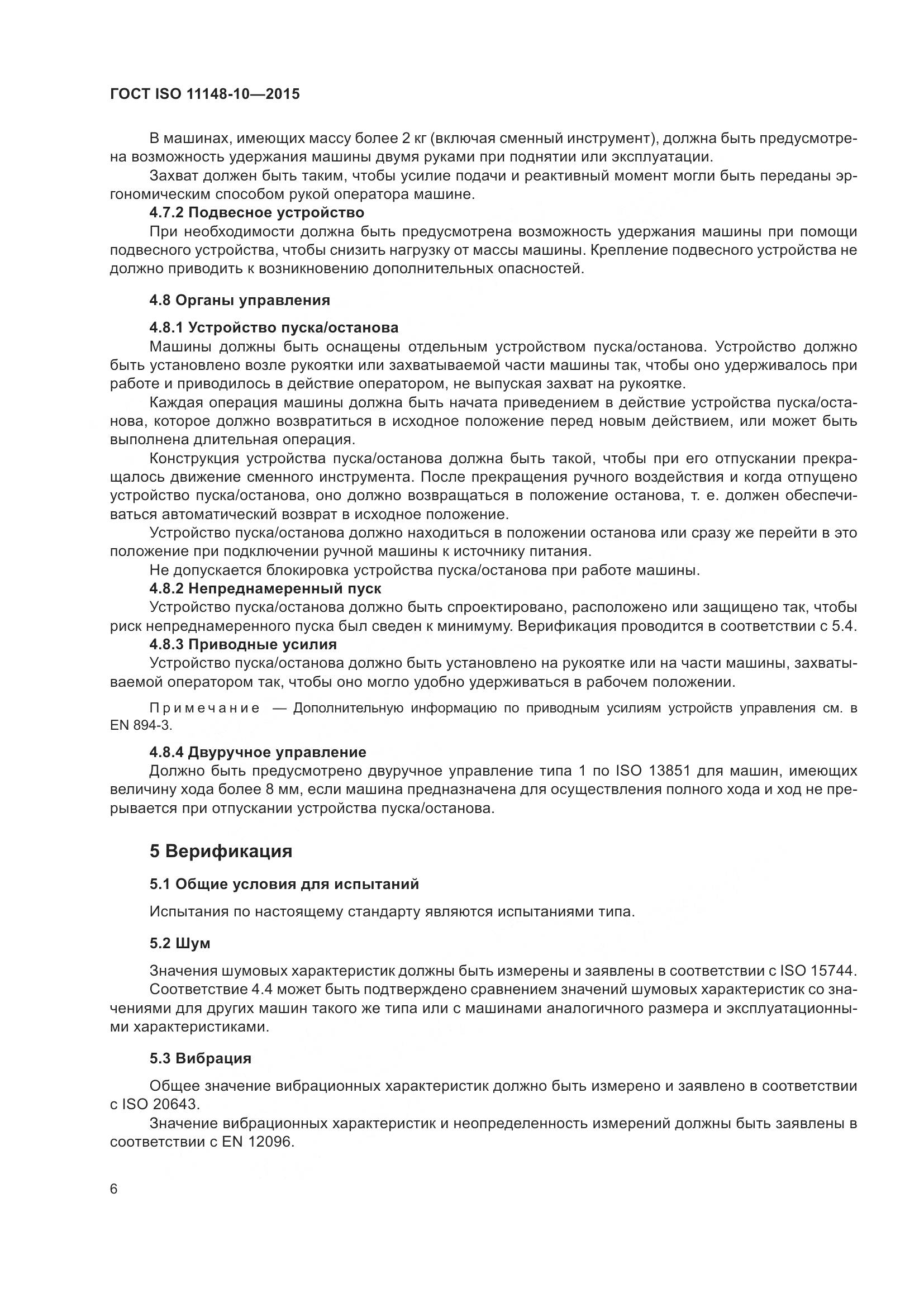 ГОСТ ISO 11148-10-2015, страница 11