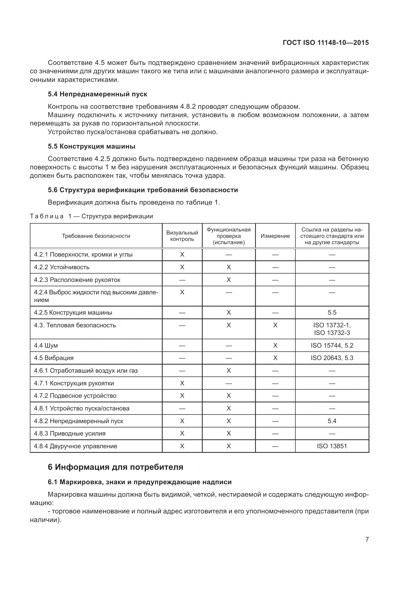 ГОСТ ISO 11148-10-2015, страница 12