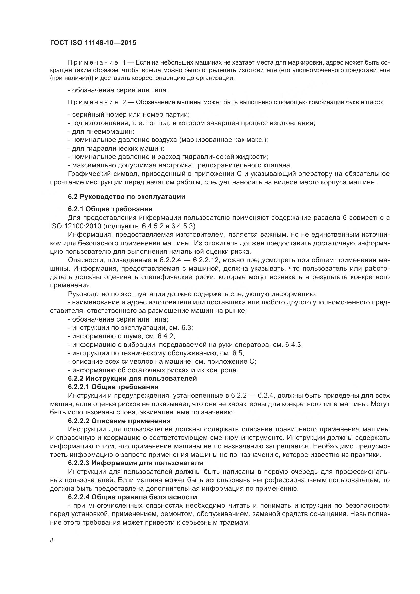 ГОСТ ISO 11148-10-2015, страница 13