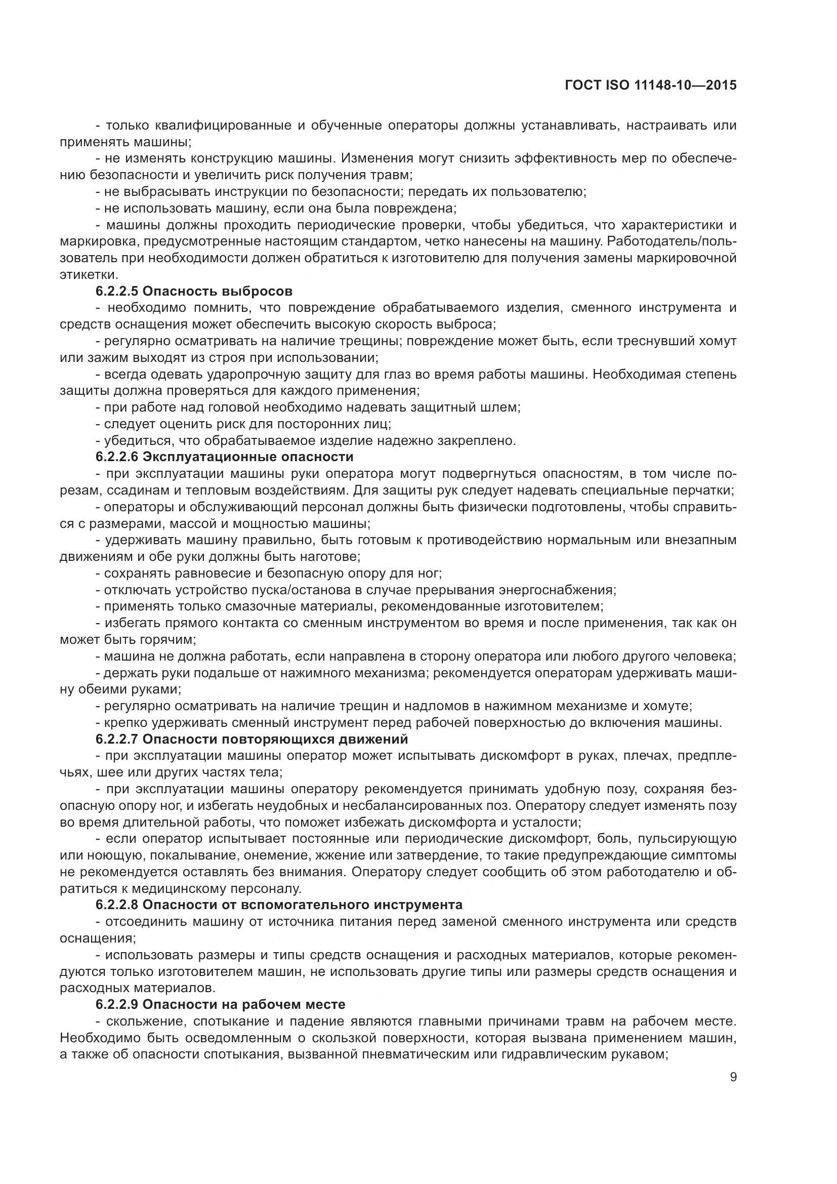ГОСТ ISO 11148-10-2015, страница 14