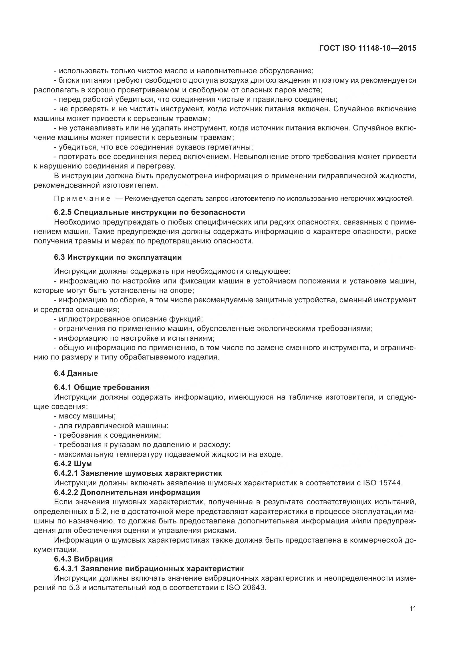 ГОСТ ISO 11148-10-2015, страница 16