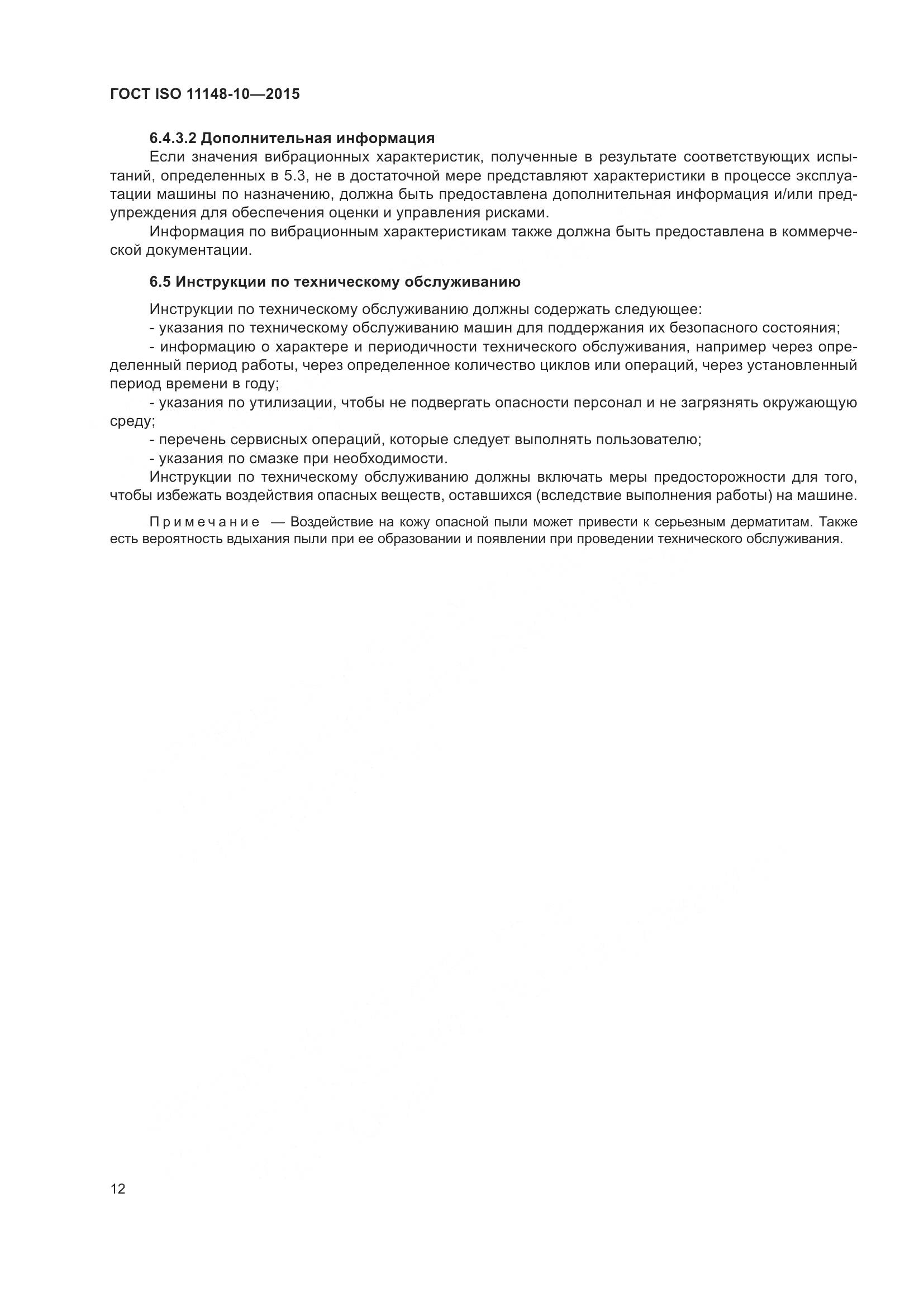 ГОСТ ISO 11148-10-2015, страница 17