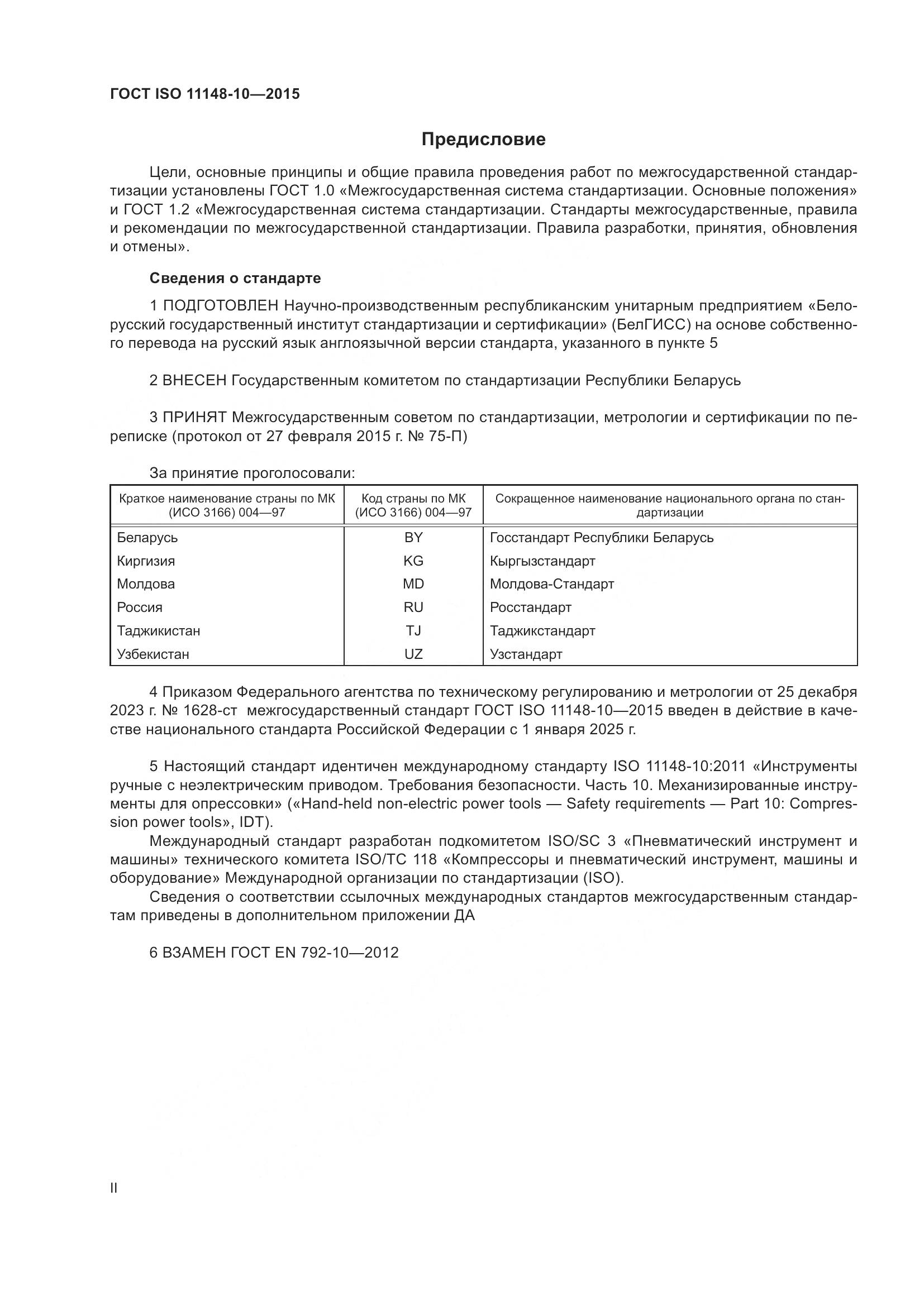 ГОСТ ISO 11148-10-2015, страница 2