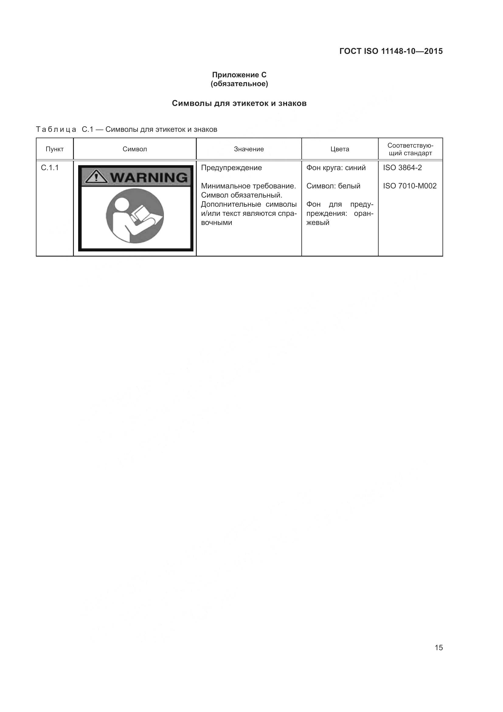 ГОСТ ISO 11148-10-2015, страница 20