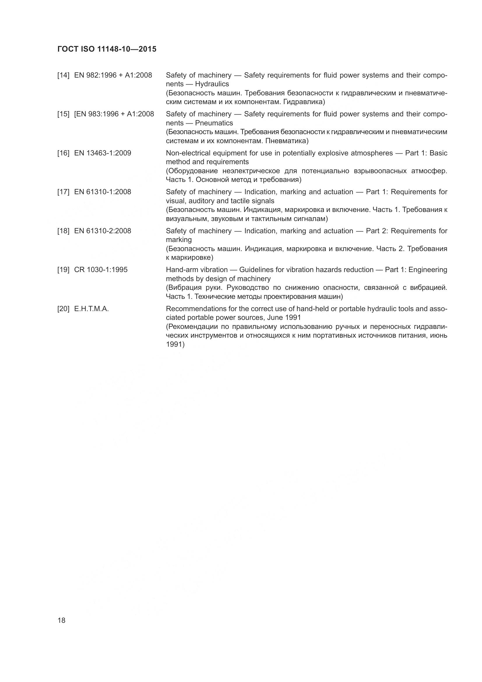 ГОСТ ISO 11148-10-2015, страница 23