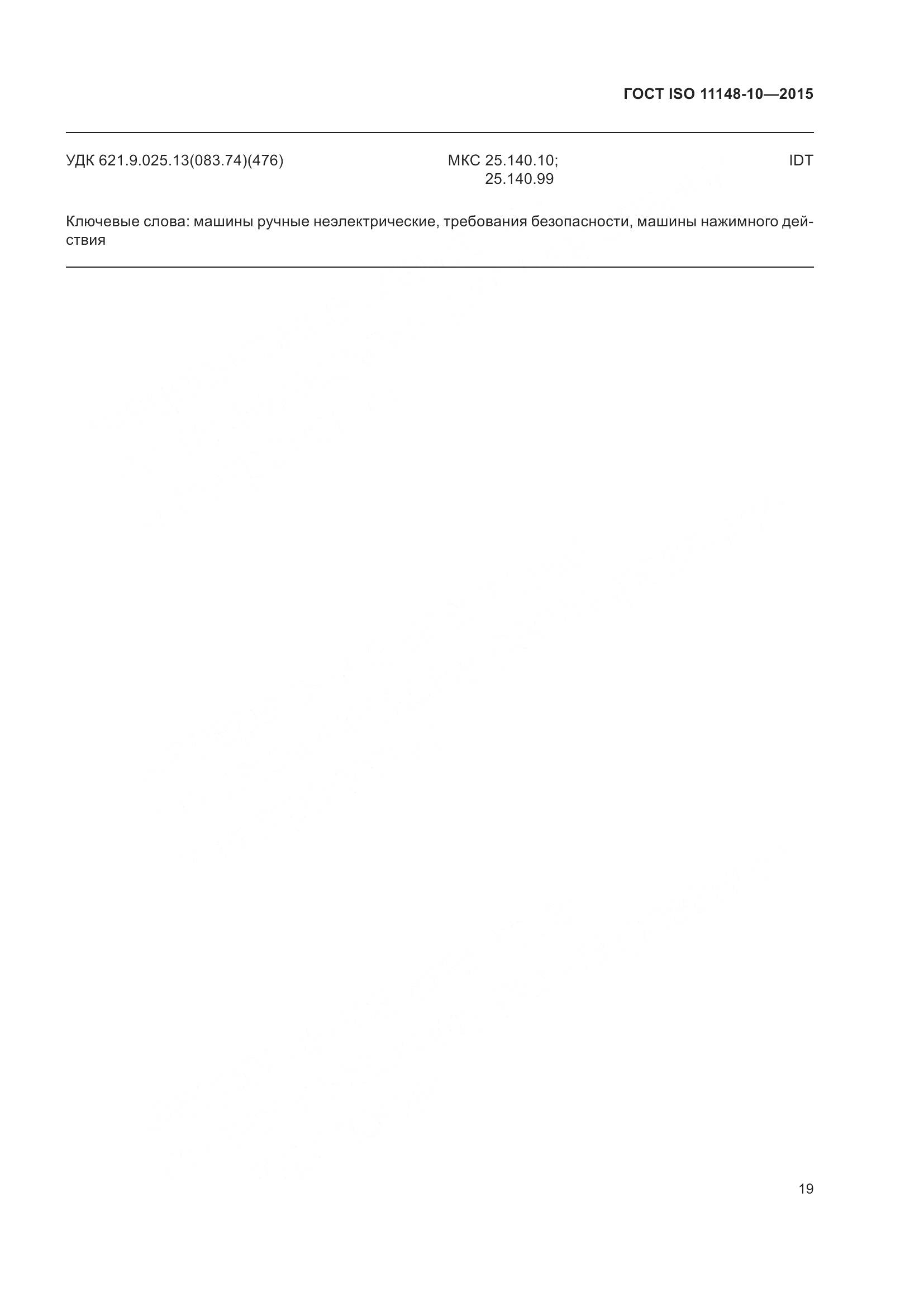 ГОСТ ISO 11148-10-2015, страница 24