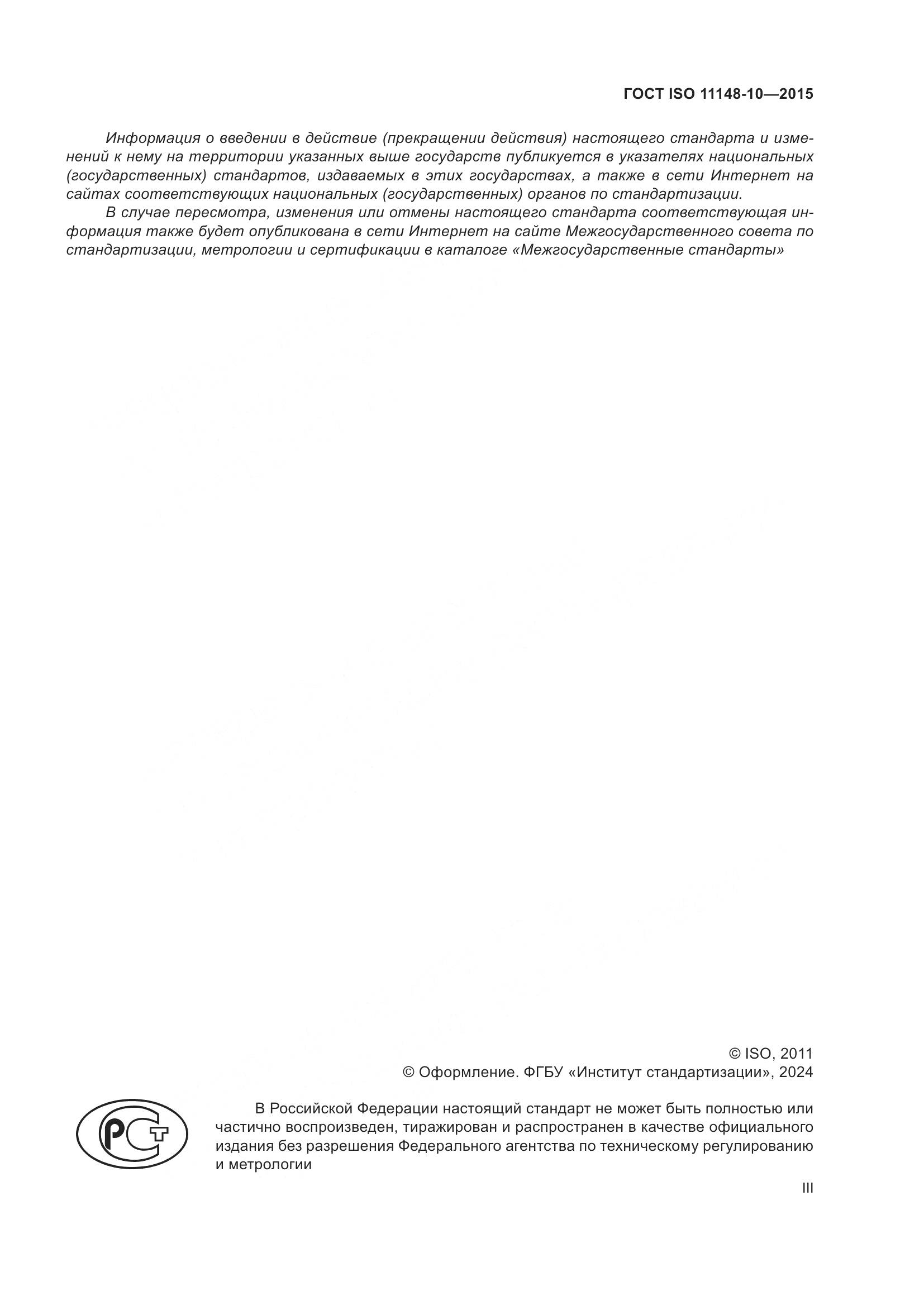 ГОСТ ISO 11148-10-2015, страница 3