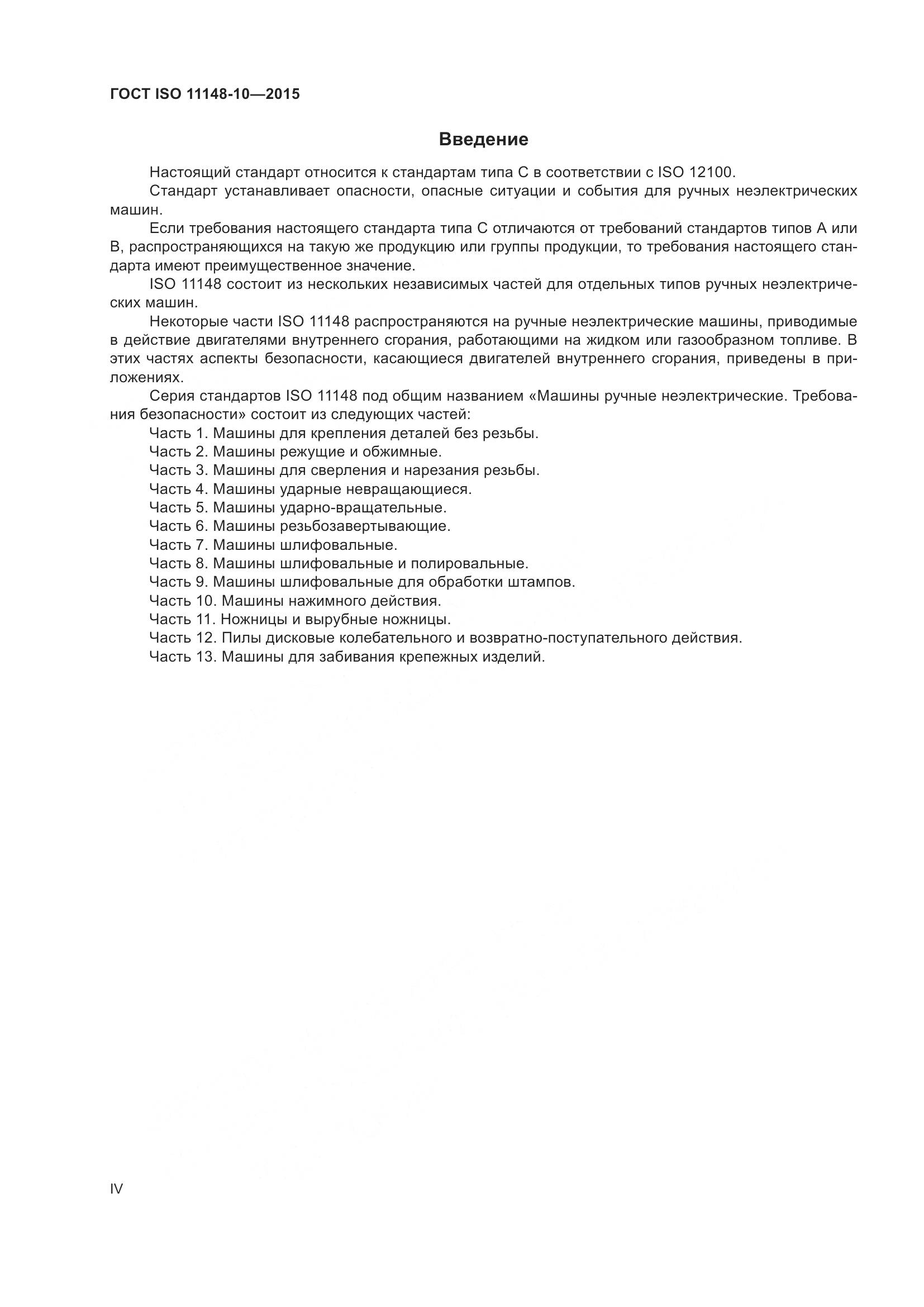 ГОСТ ISO 11148-10-2015, страница 4