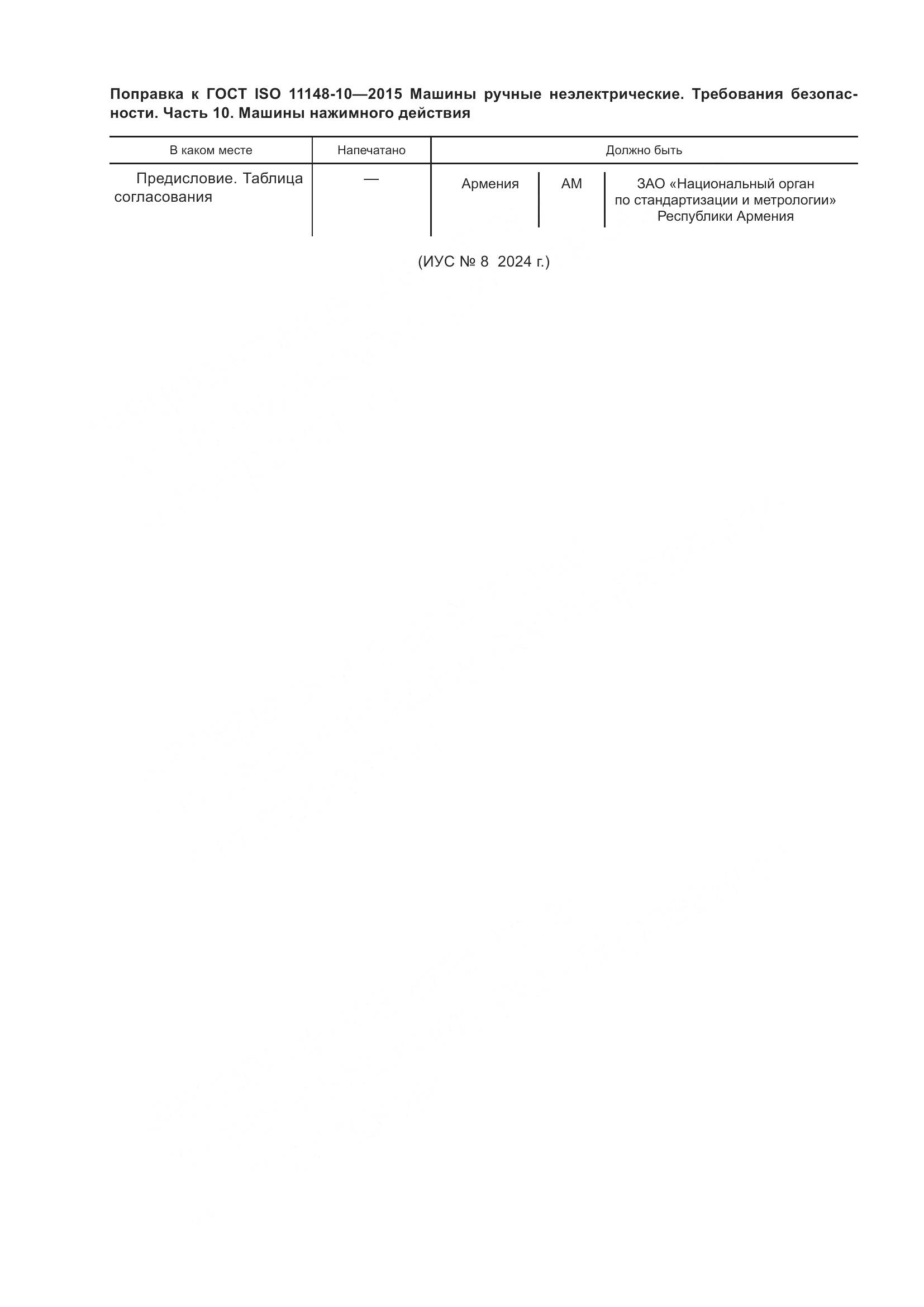 ГОСТ ISO 11148-10-2015, страница 5