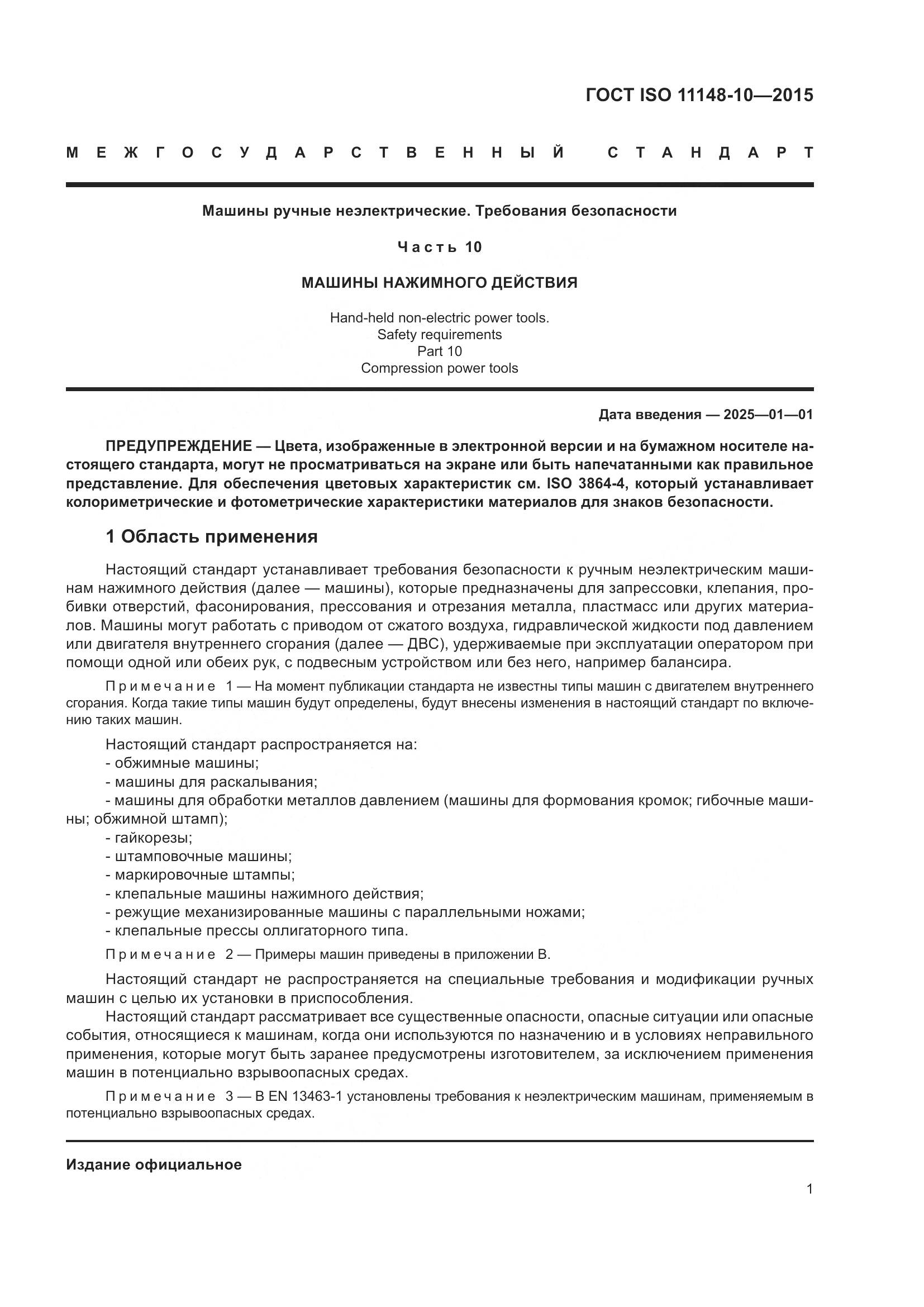 ГОСТ ISO 11148-10-2015, страница 6