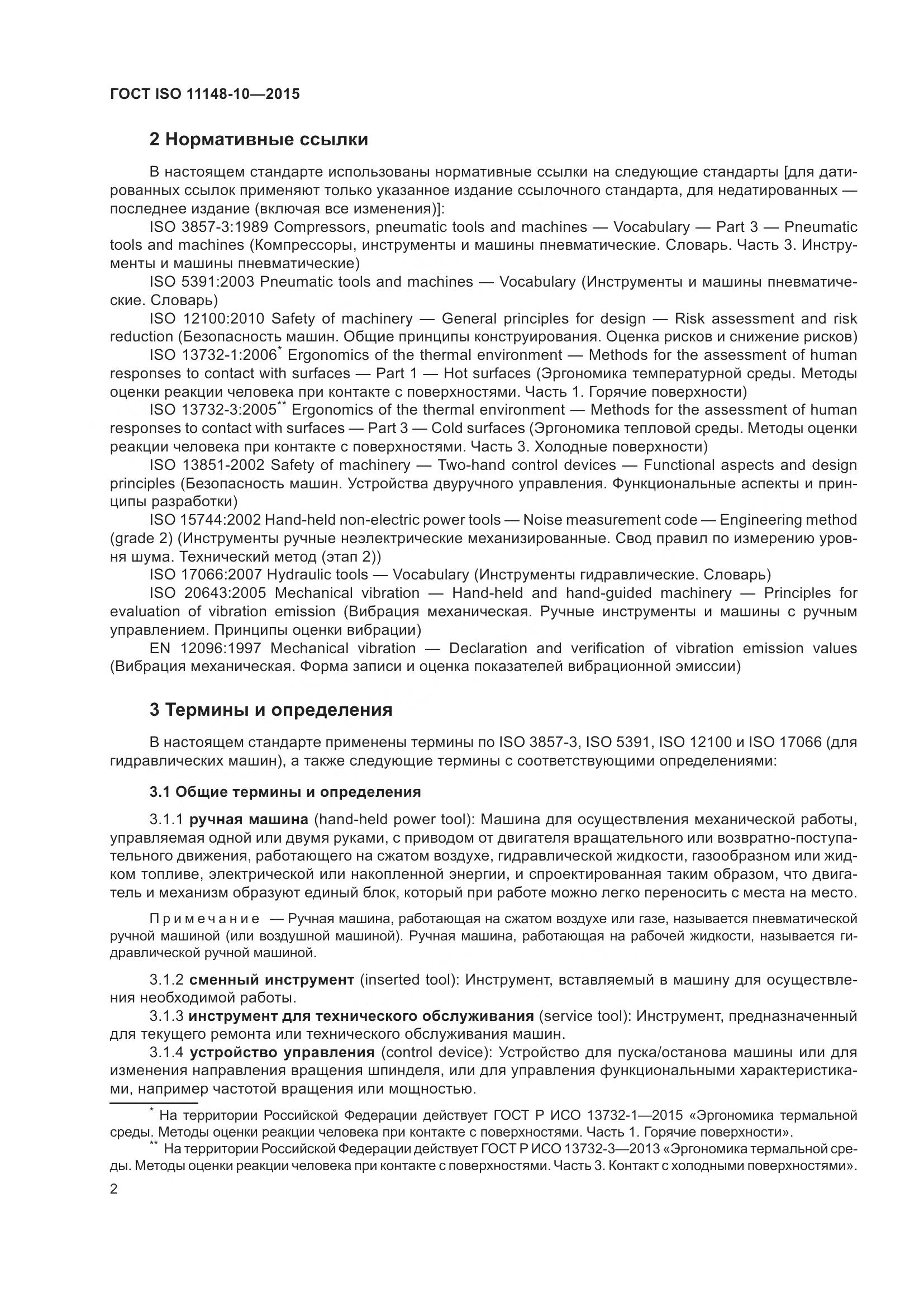 ГОСТ ISO 11148-10-2015, страница 7