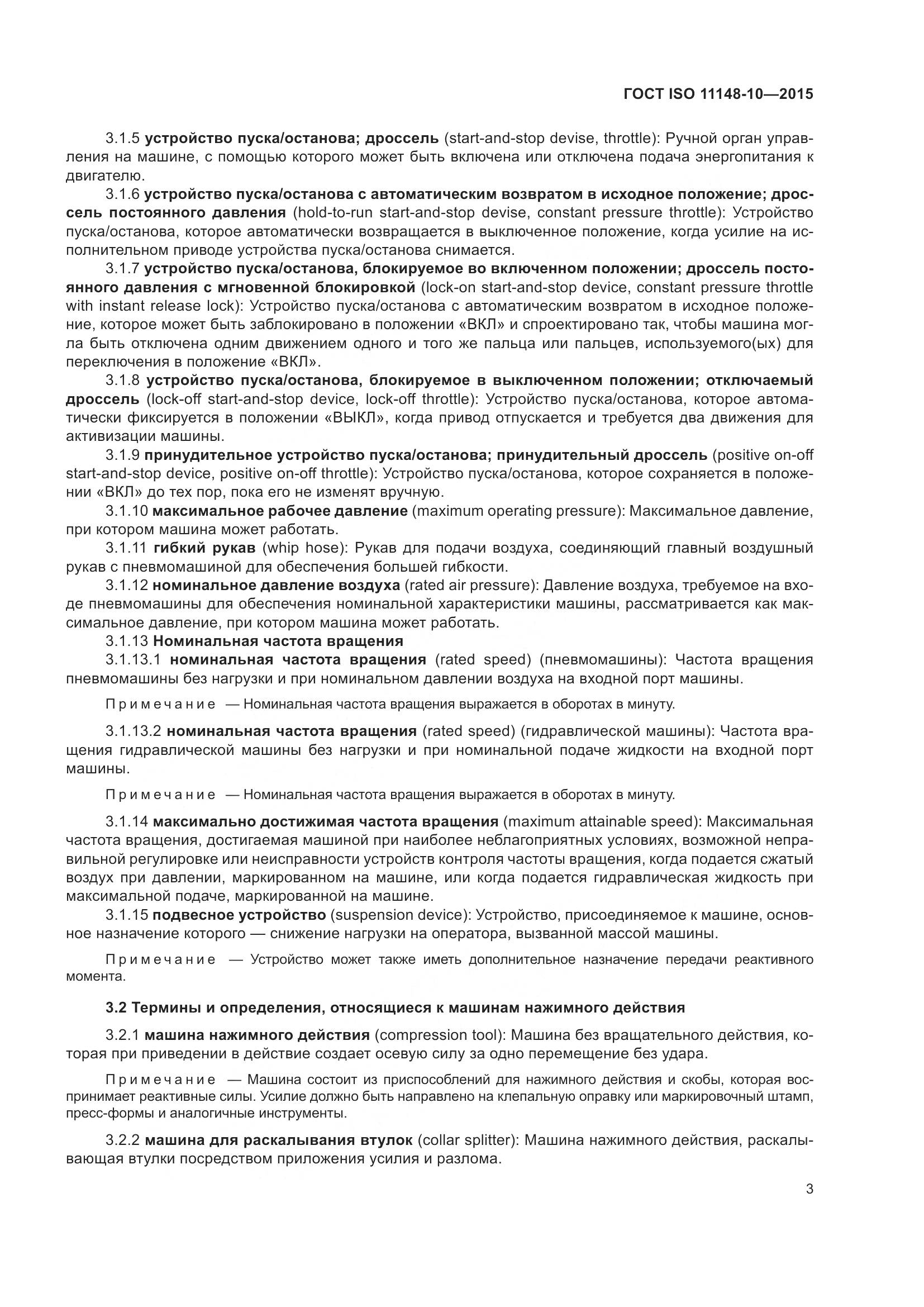 ГОСТ ISO 11148-10-2015, страница 8