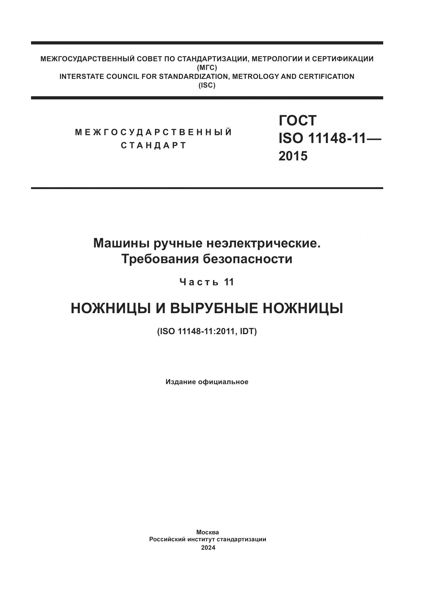 ГОСТ ISO 11148-11-2015, страница 1