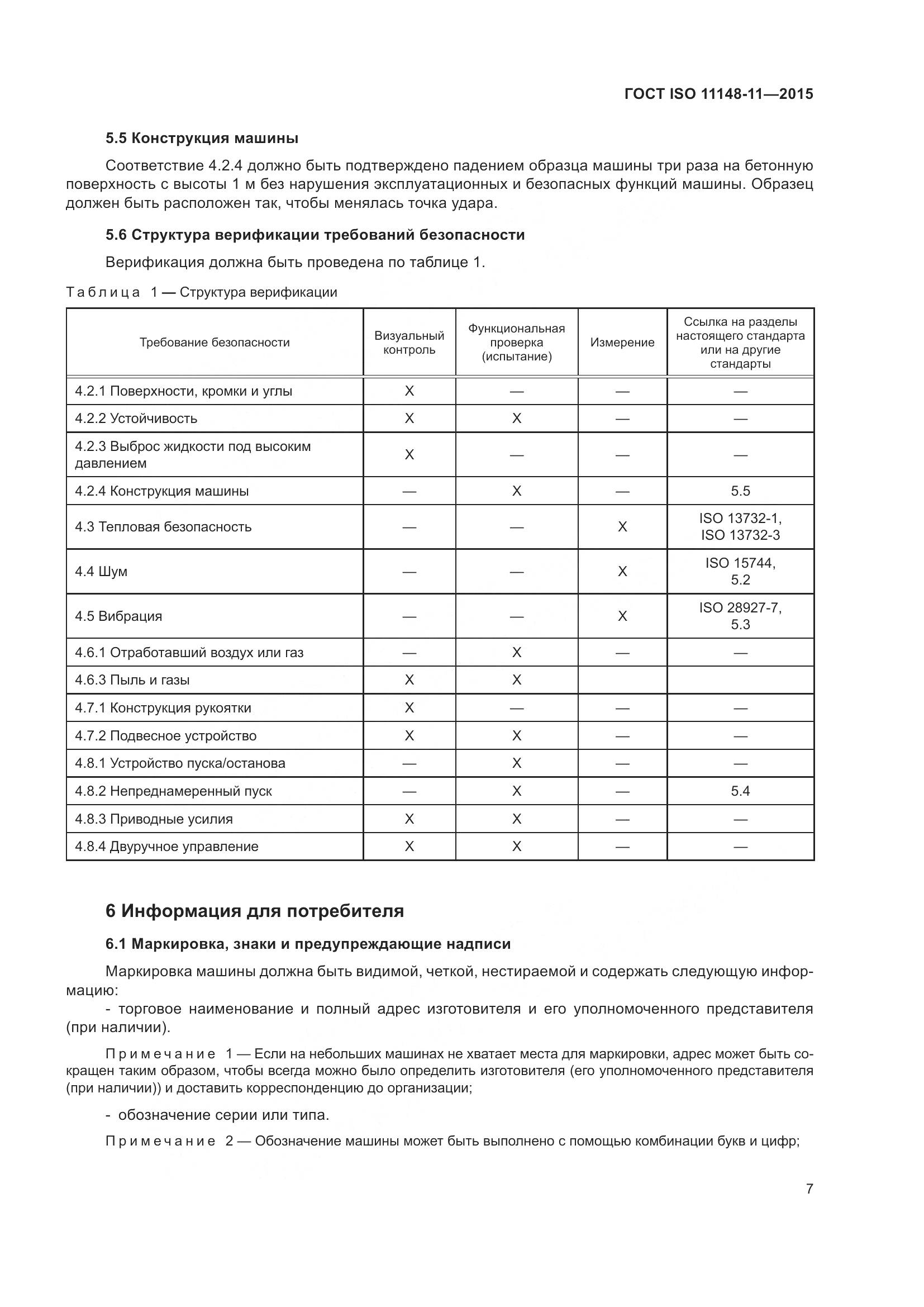 ГОСТ ISO 11148-11-2015, страница 11