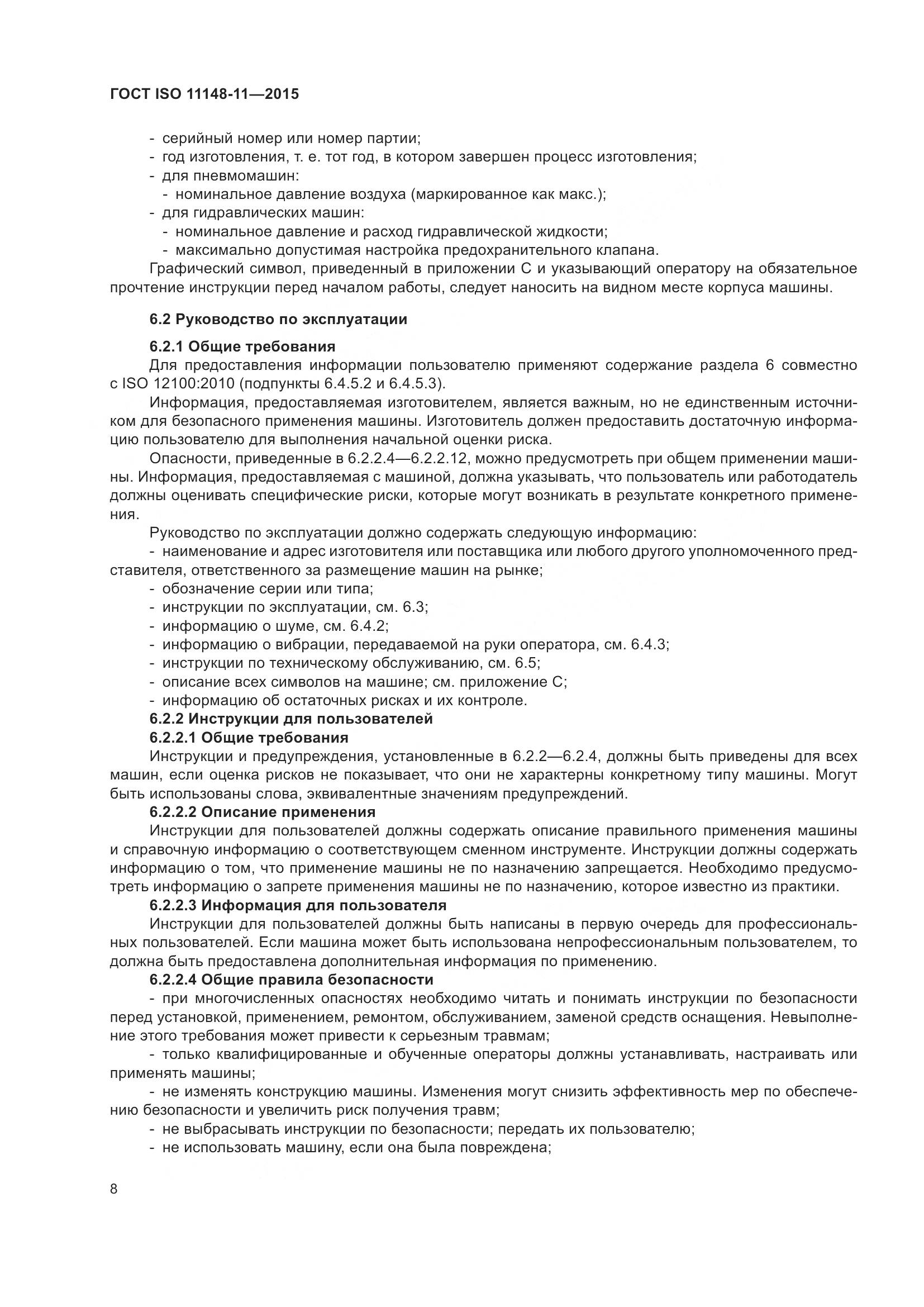 ГОСТ ISO 11148-11-2015, страница 12