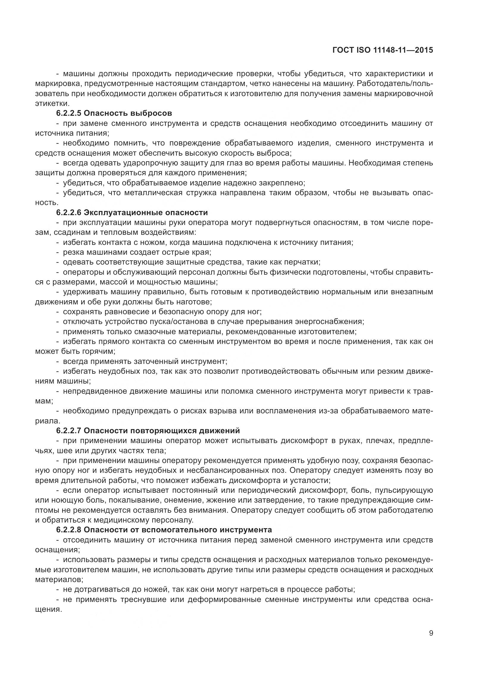 ГОСТ ISO 11148-11-2015, страница 13