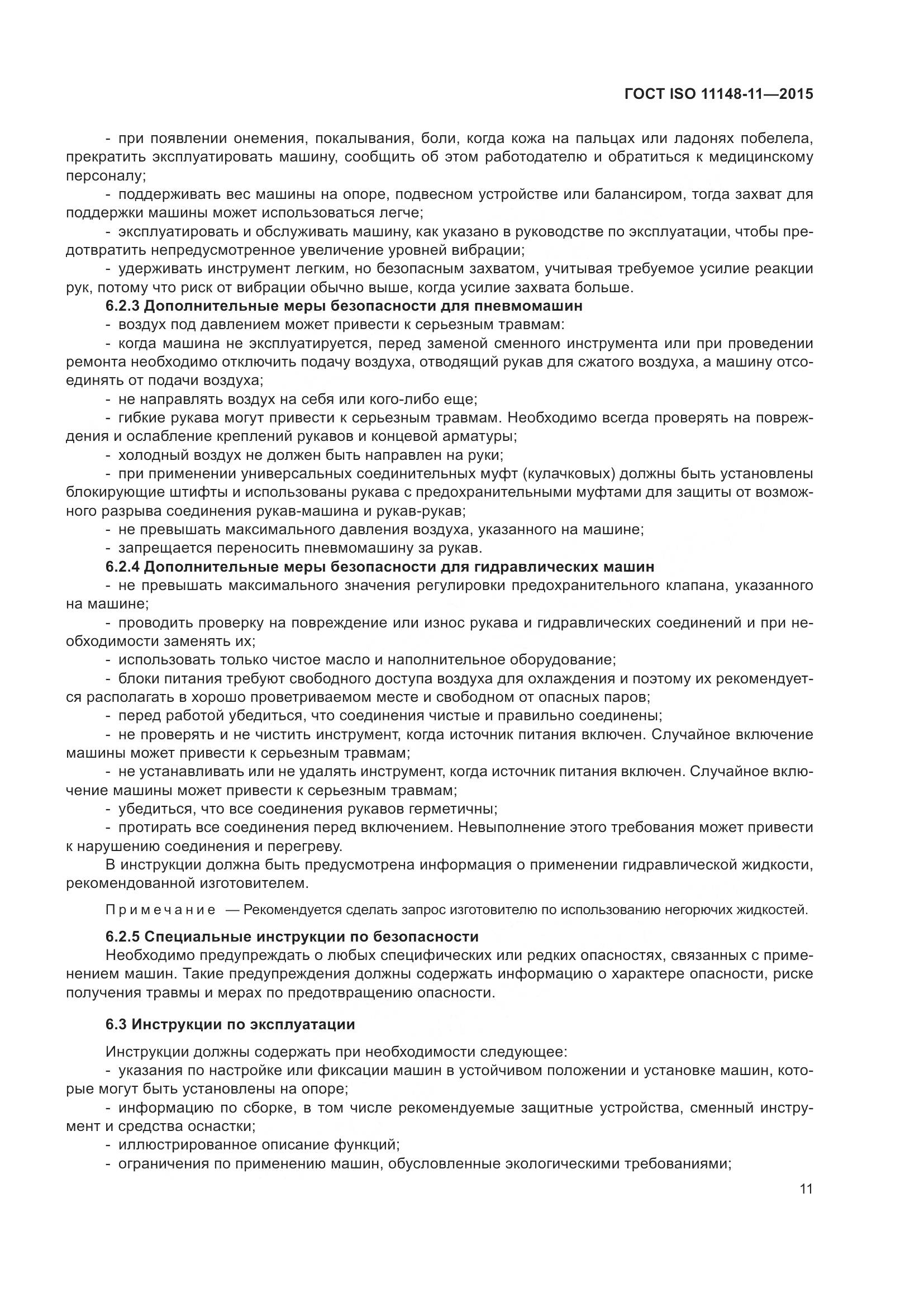 ГОСТ ISO 11148-11-2015, страница 15
