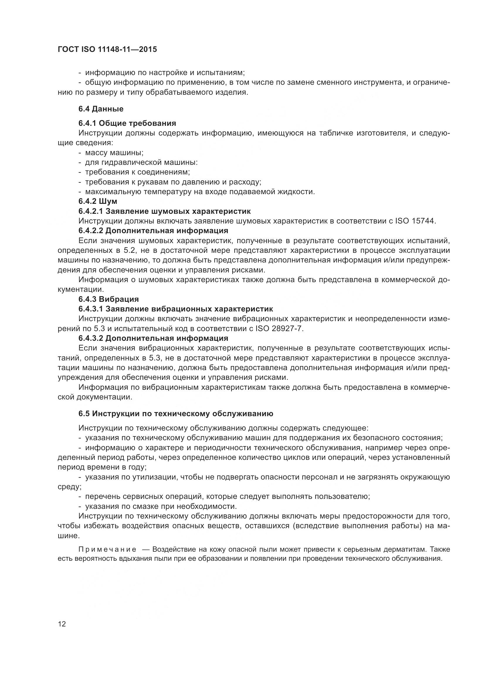 ГОСТ ISO 11148-11-2015, страница 16