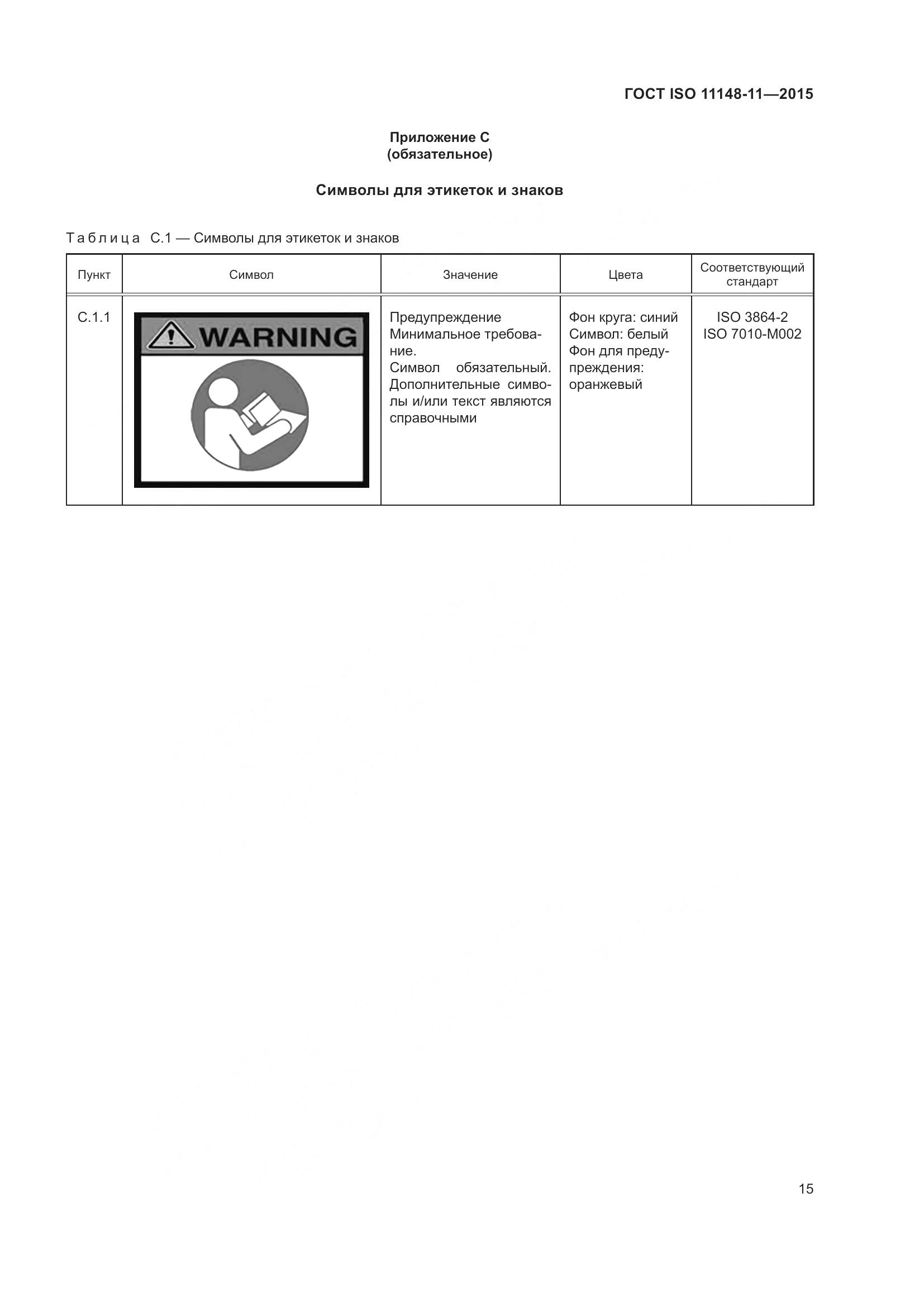 ГОСТ ISO 11148-11-2015, страница 19
