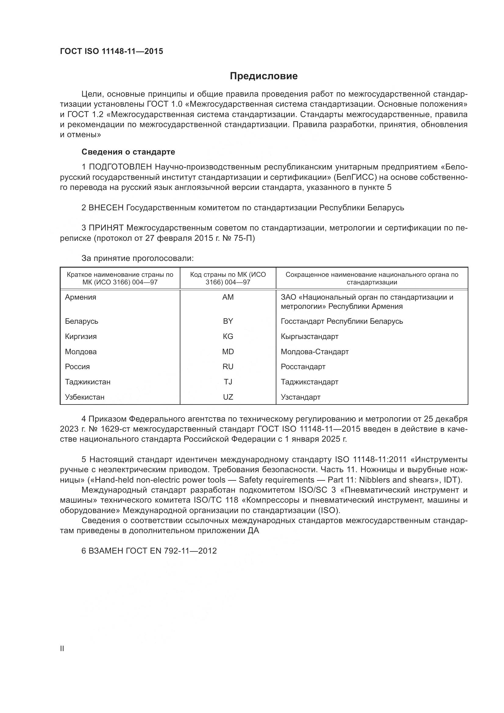 ГОСТ ISO 11148-11-2015, страница 2
